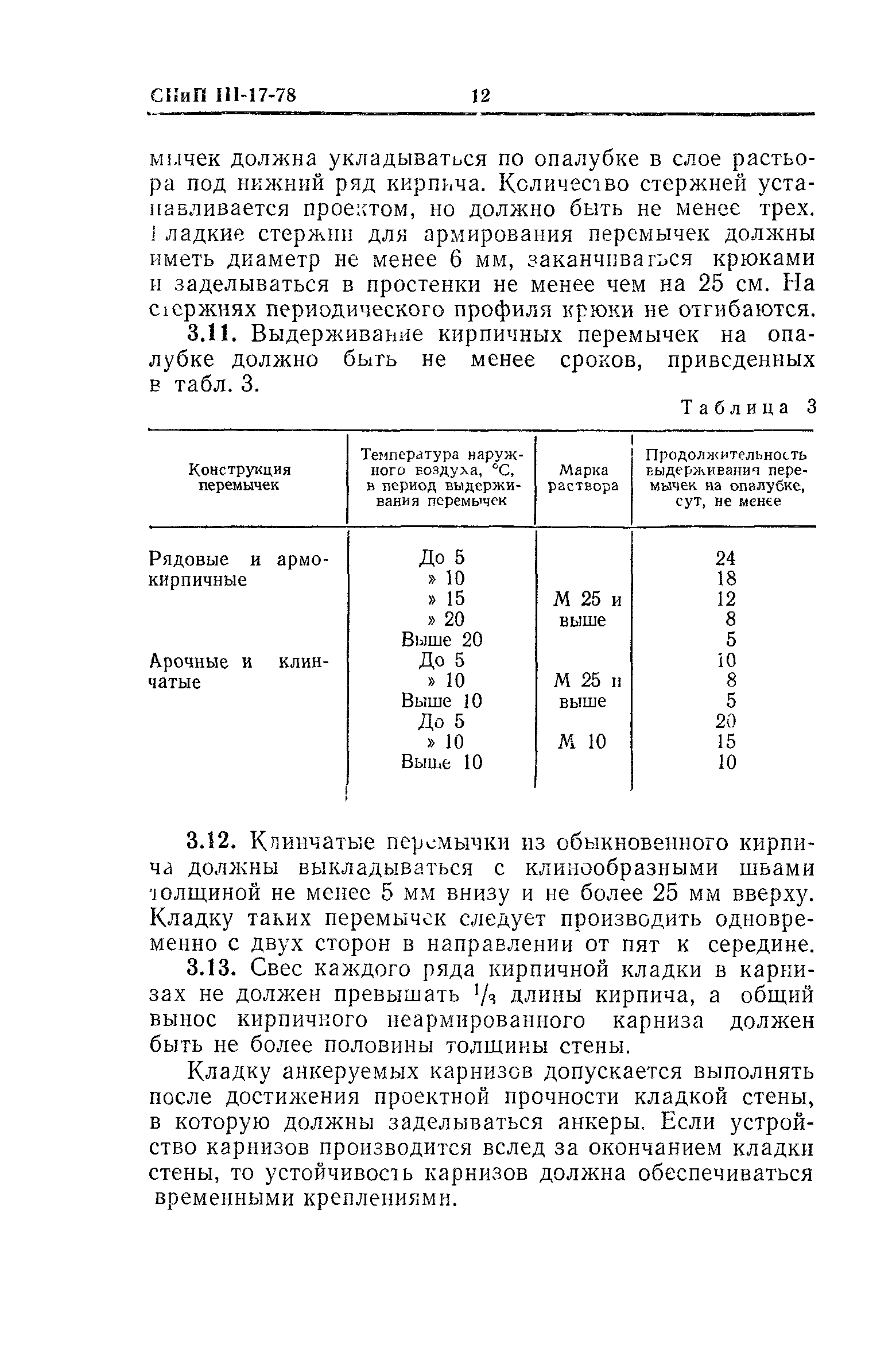 СНиП III-17-78