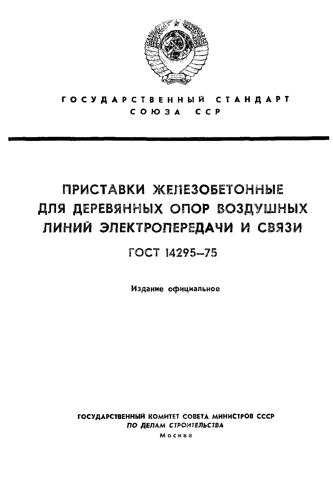 ГОСТ 14295-75