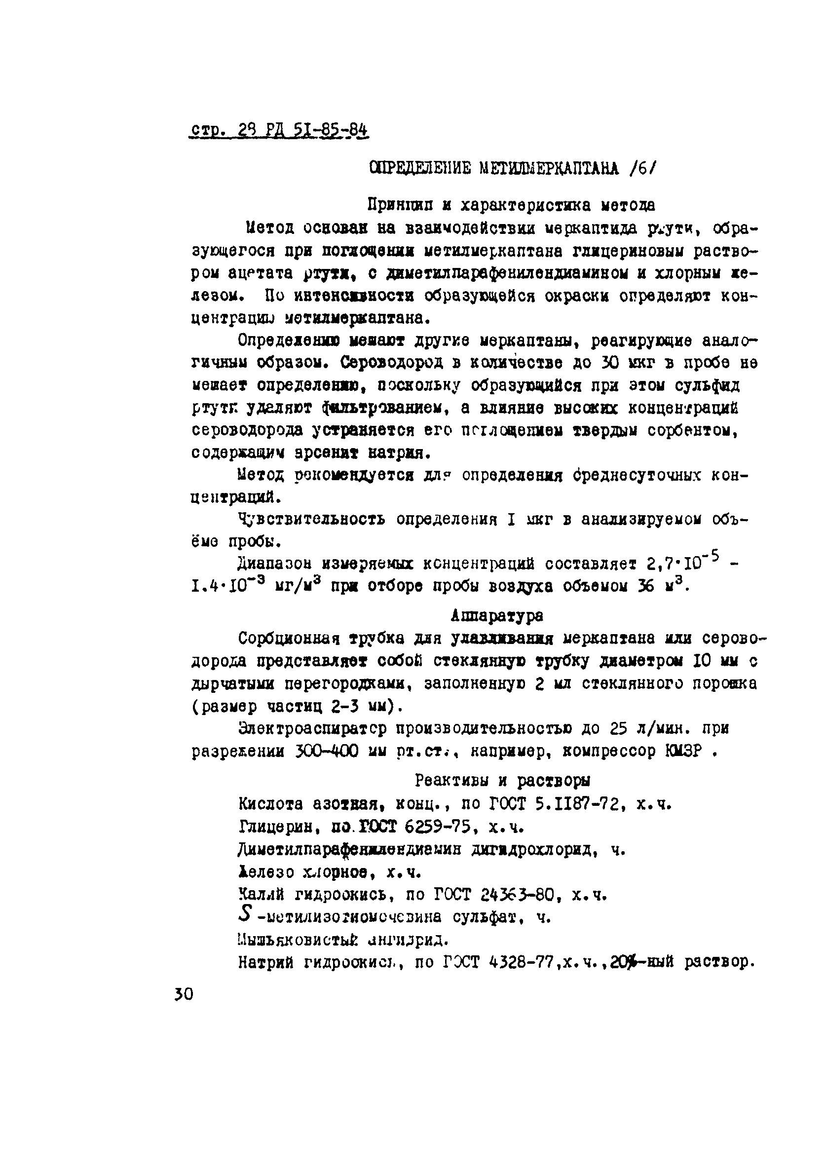 РД 51-85-84