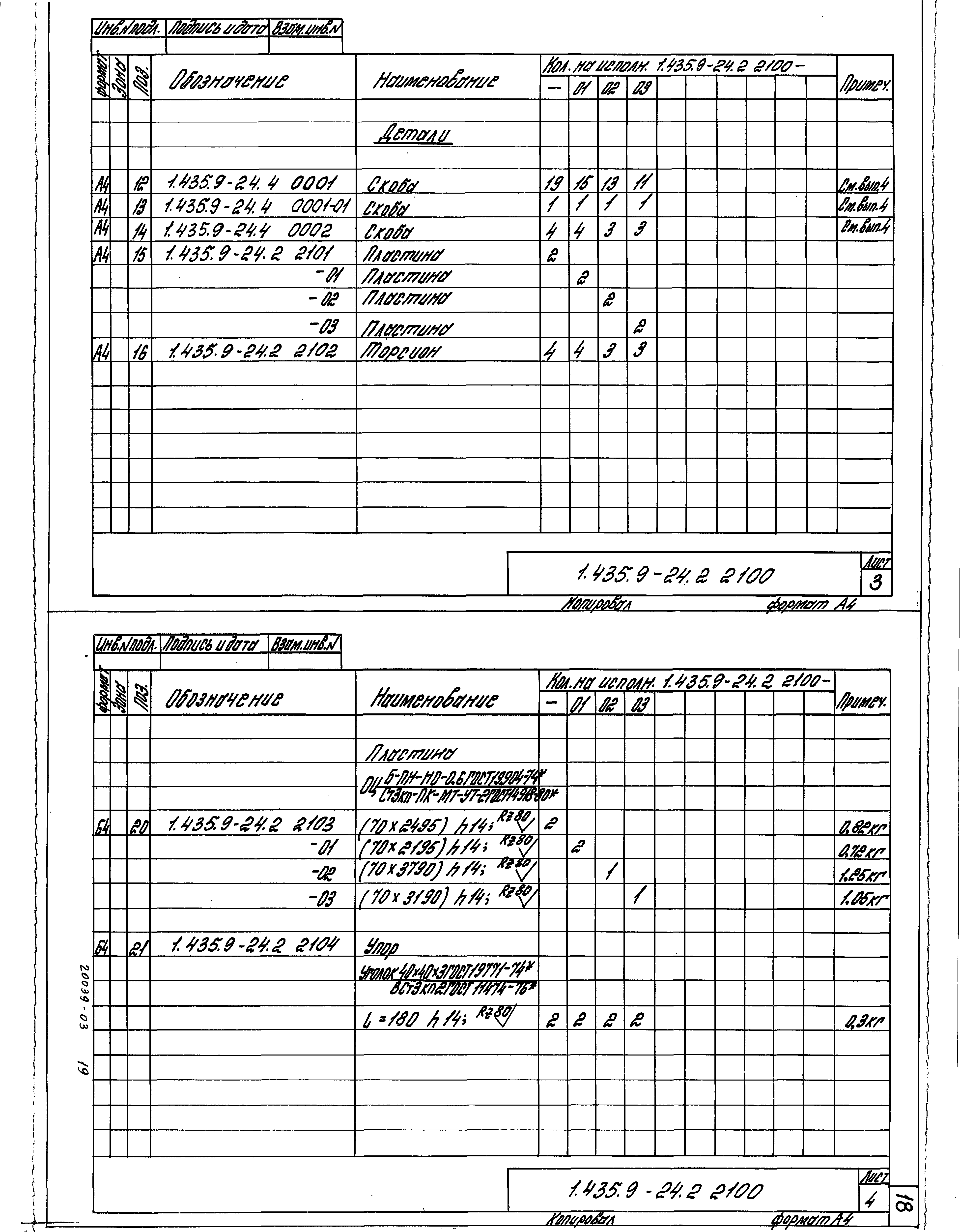 Серия 1.435.9-24