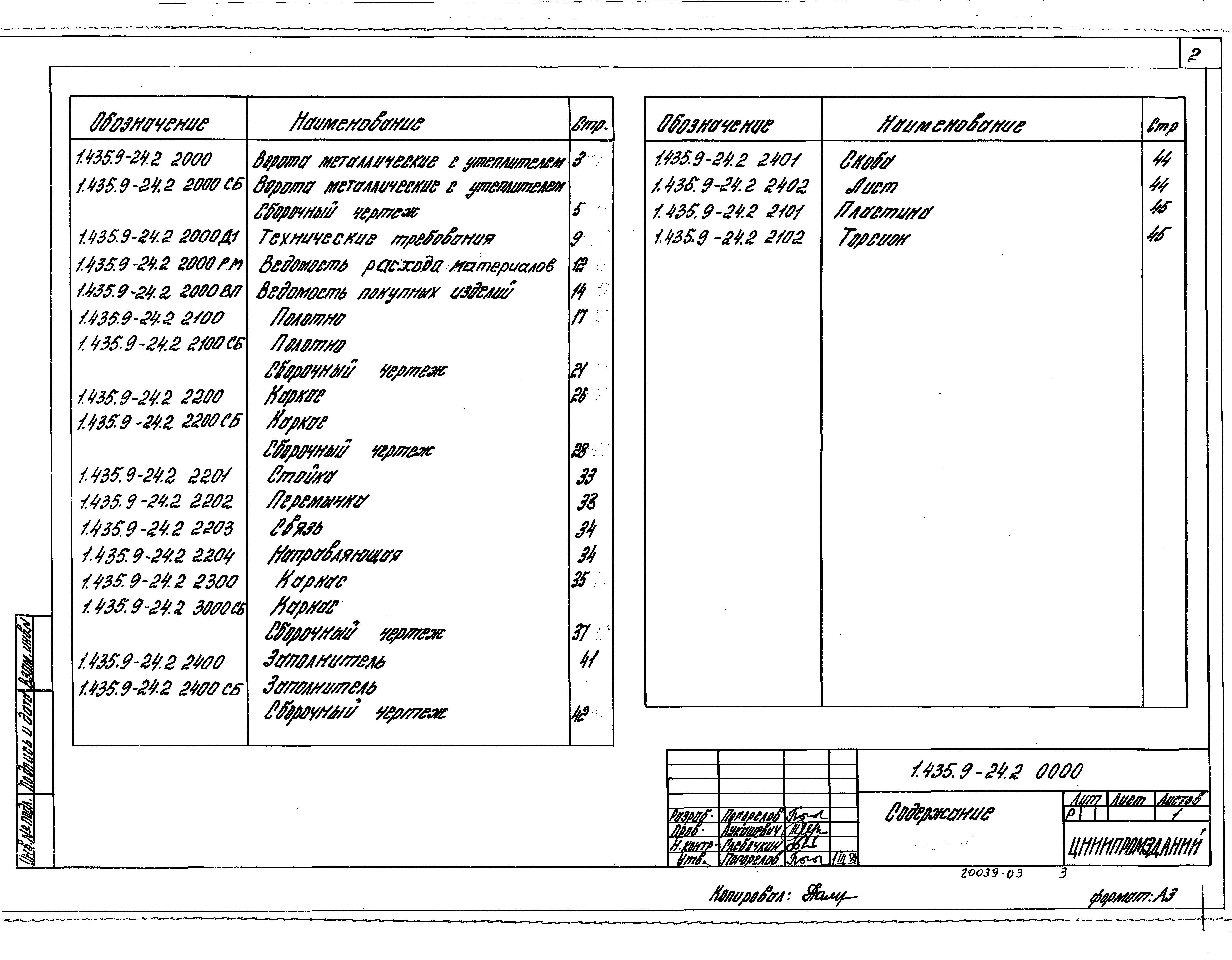 Серия 1.435.9-24