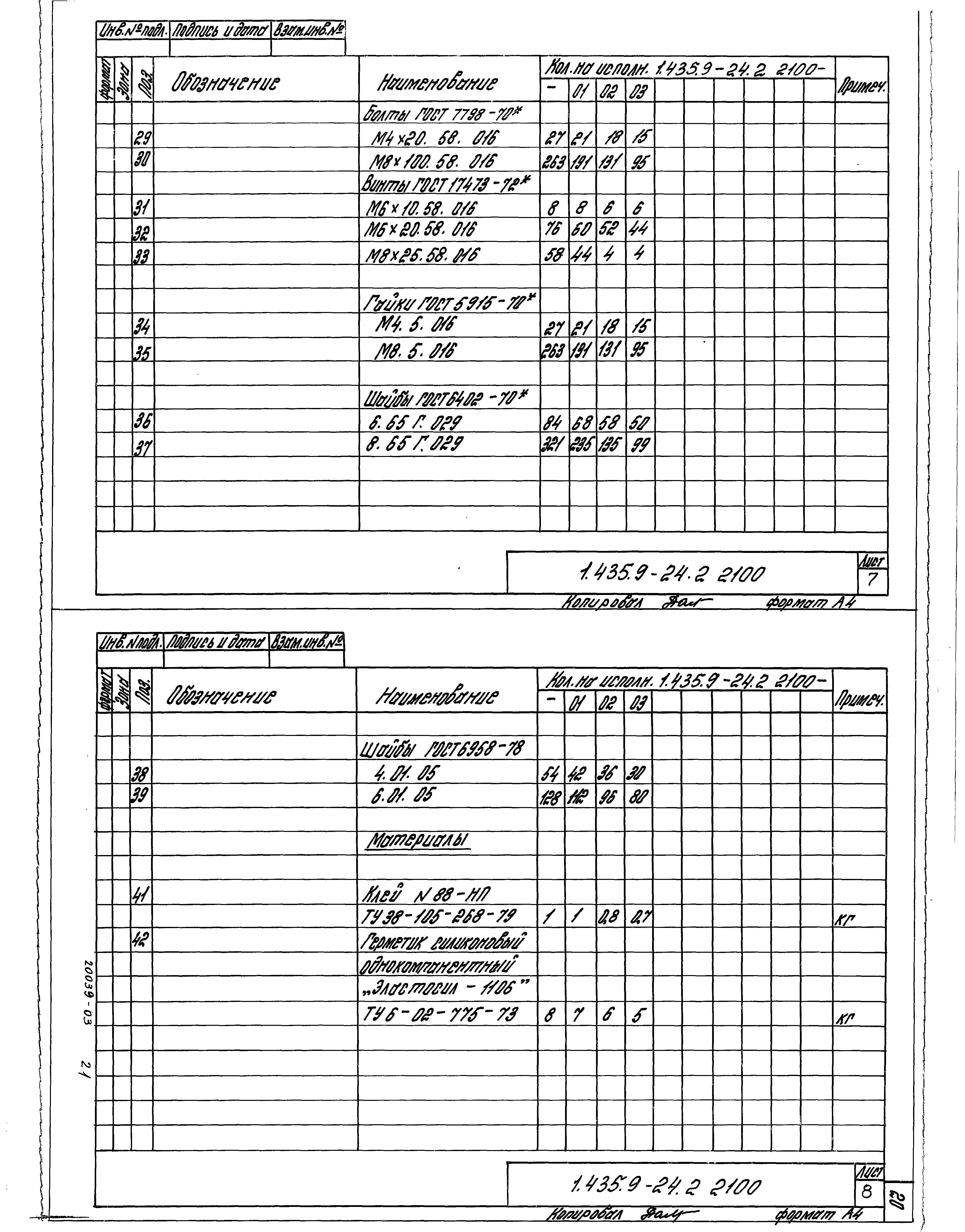 Серия 1.435.9-24