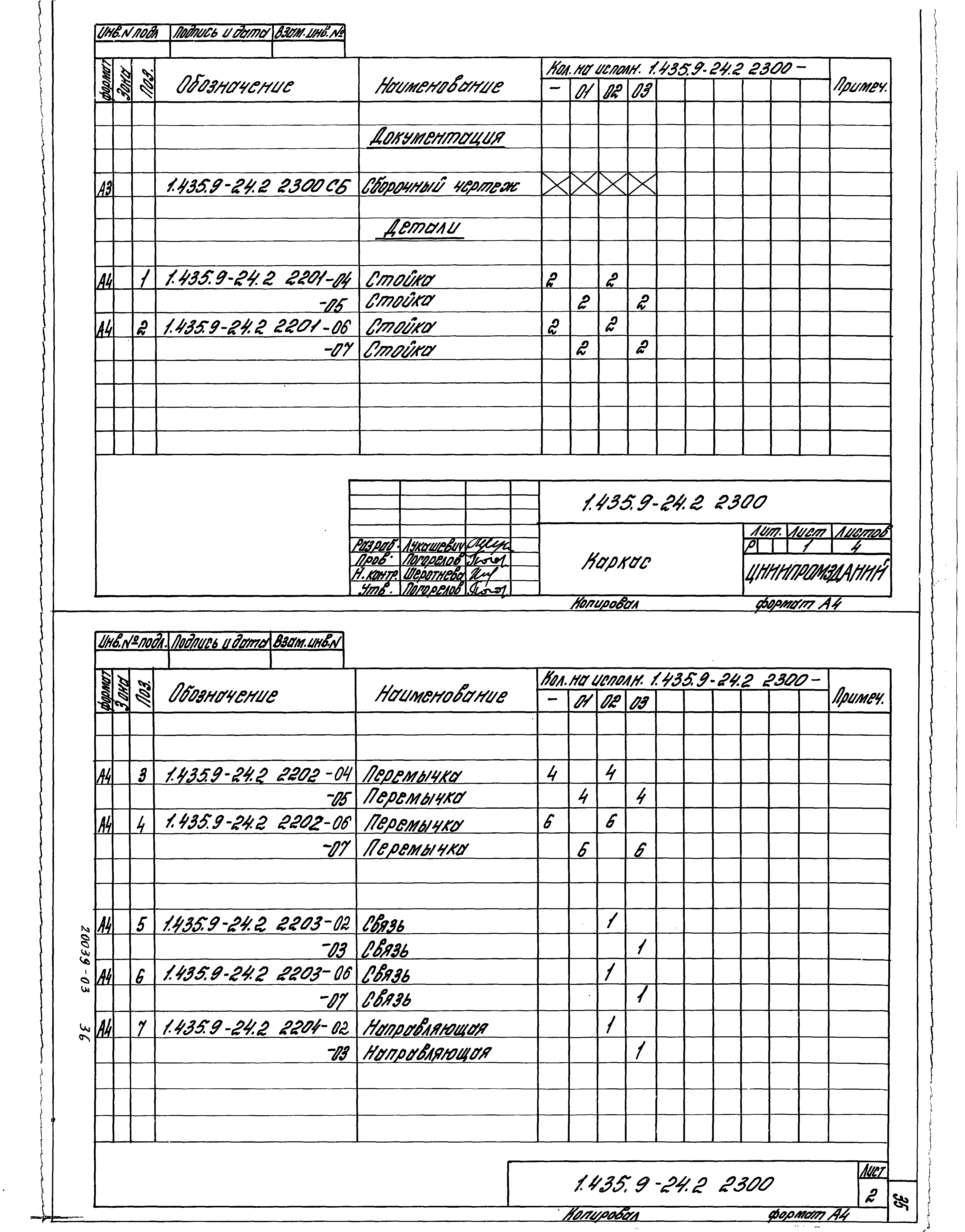 Серия 1.435.9-24