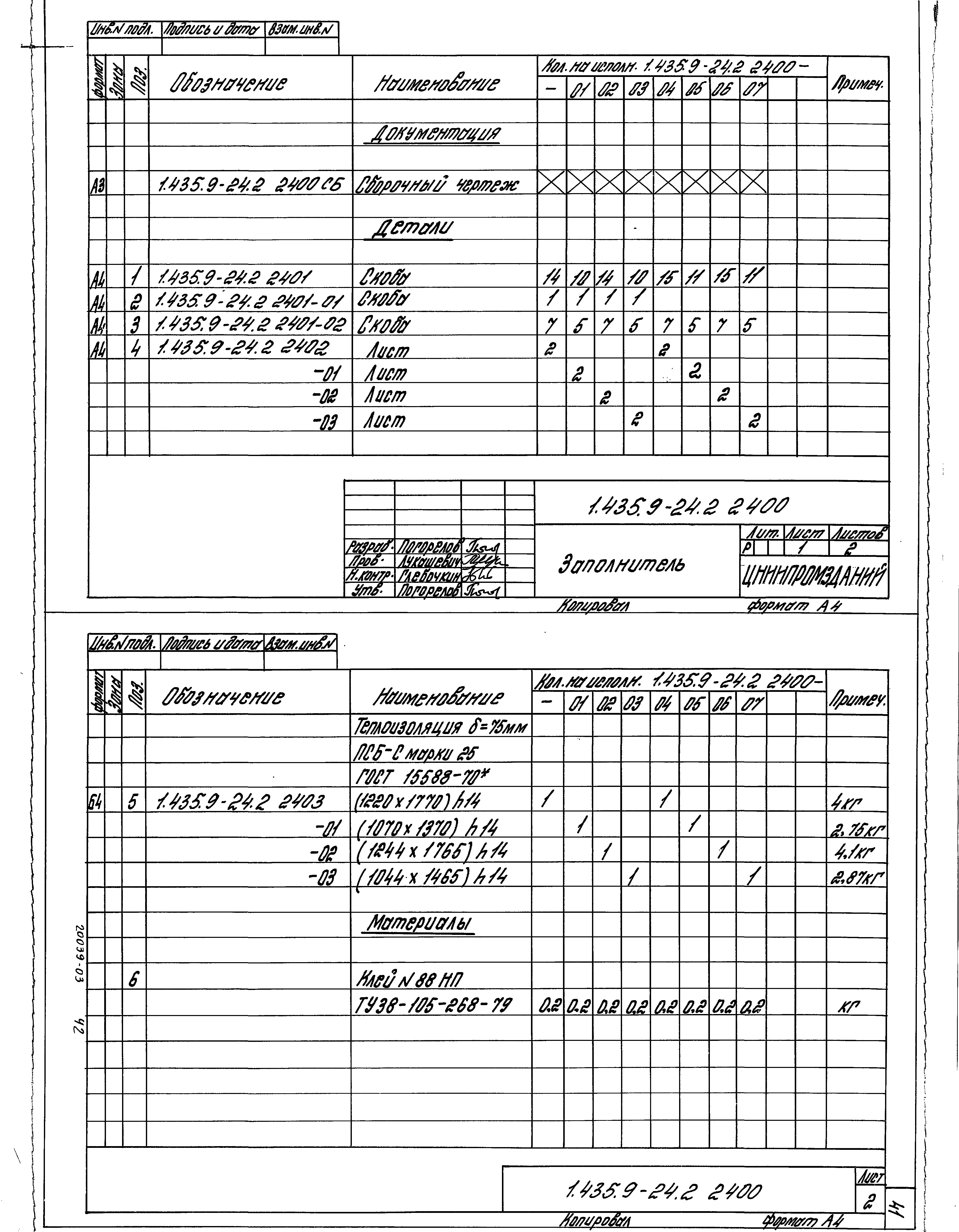 Серия 1.435.9-24