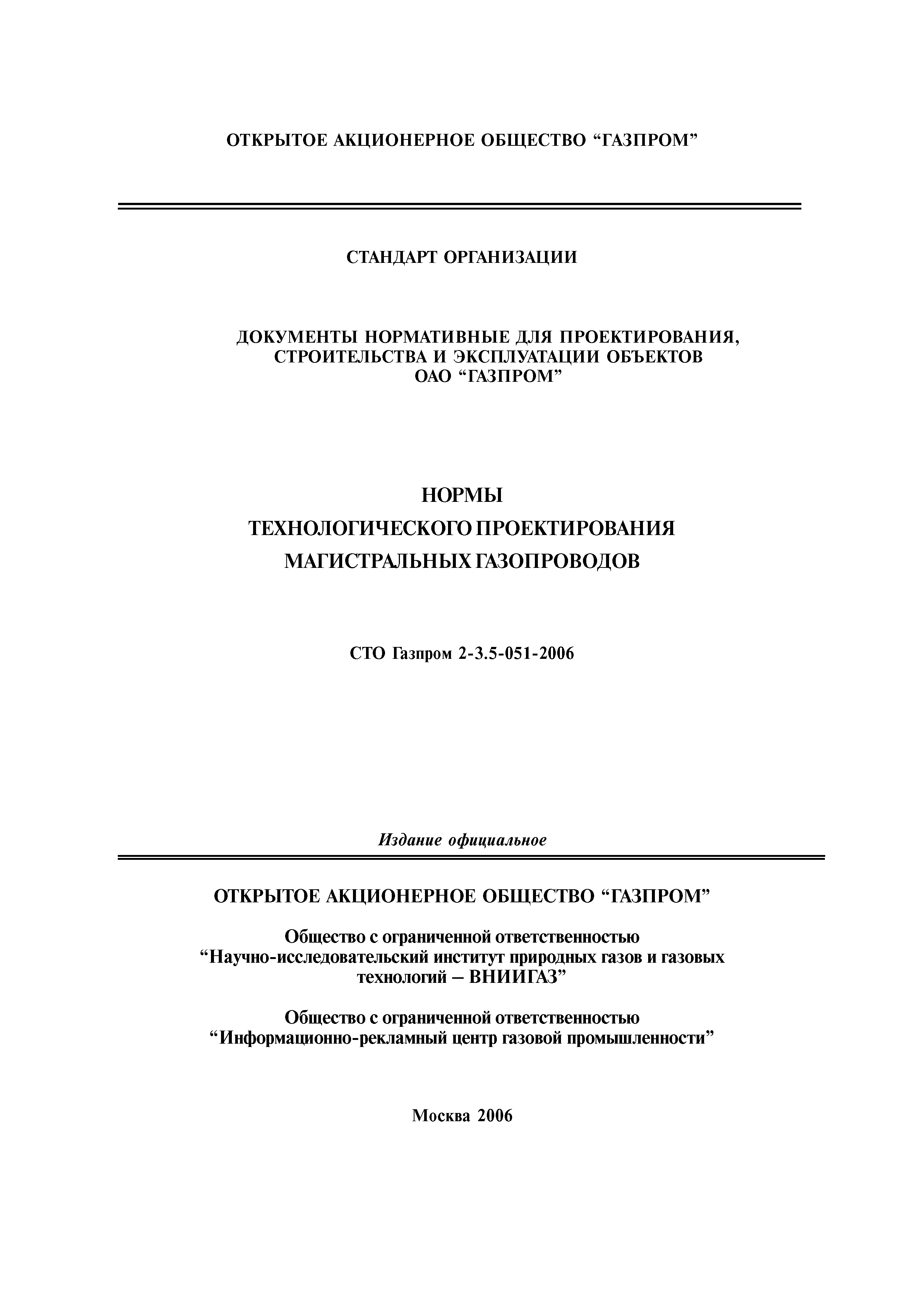 СТО Газпром 2-3.5-051-2006