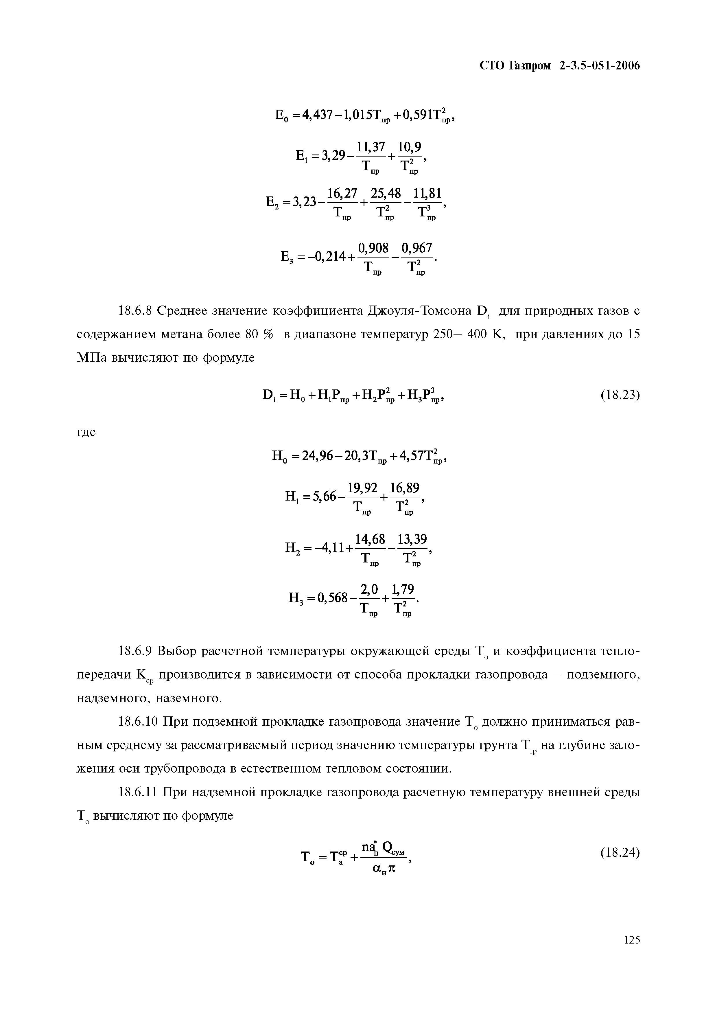 СТО Газпром 2-3.5-051-2006