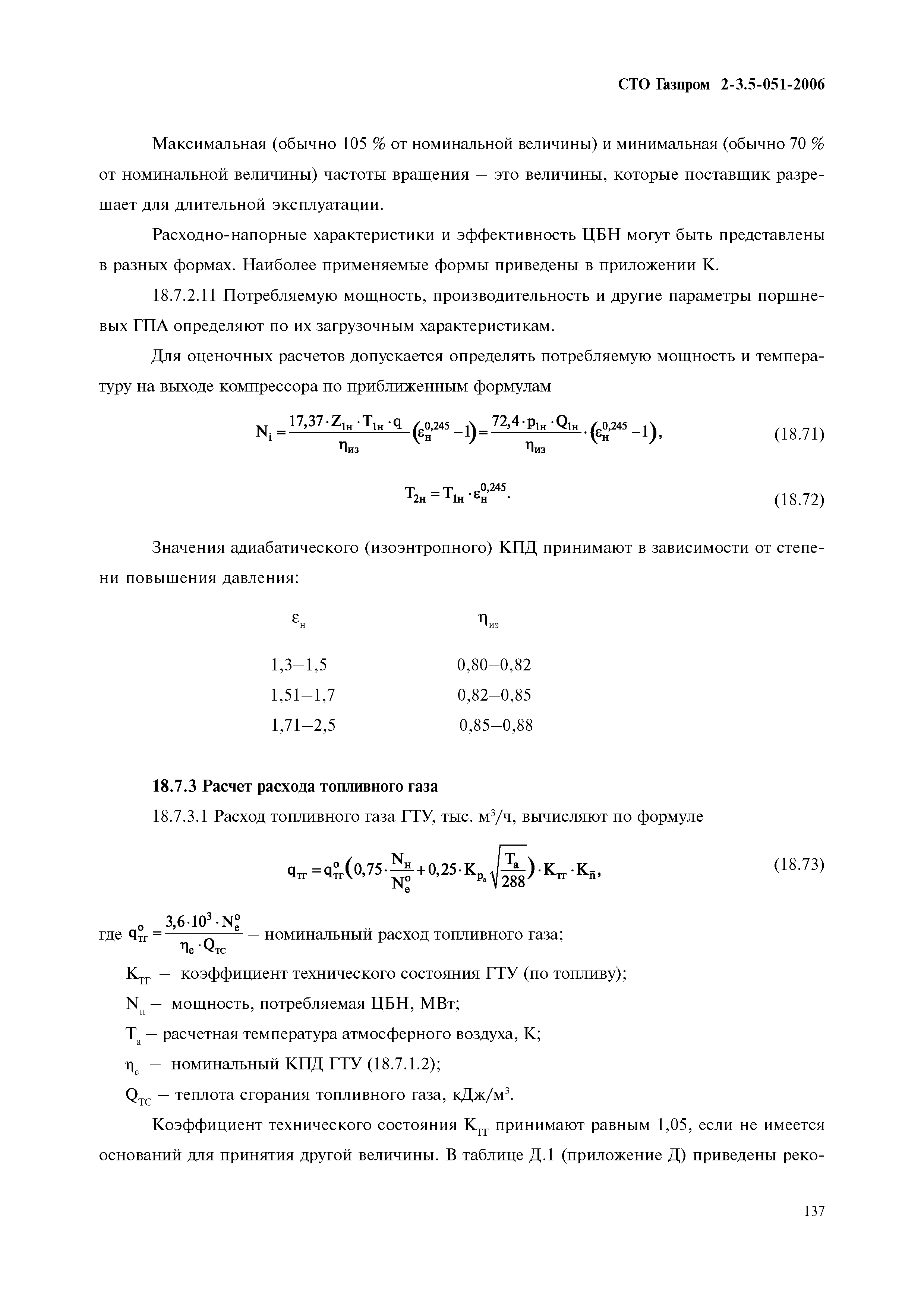 СТО Газпром 2-3.5-051-2006