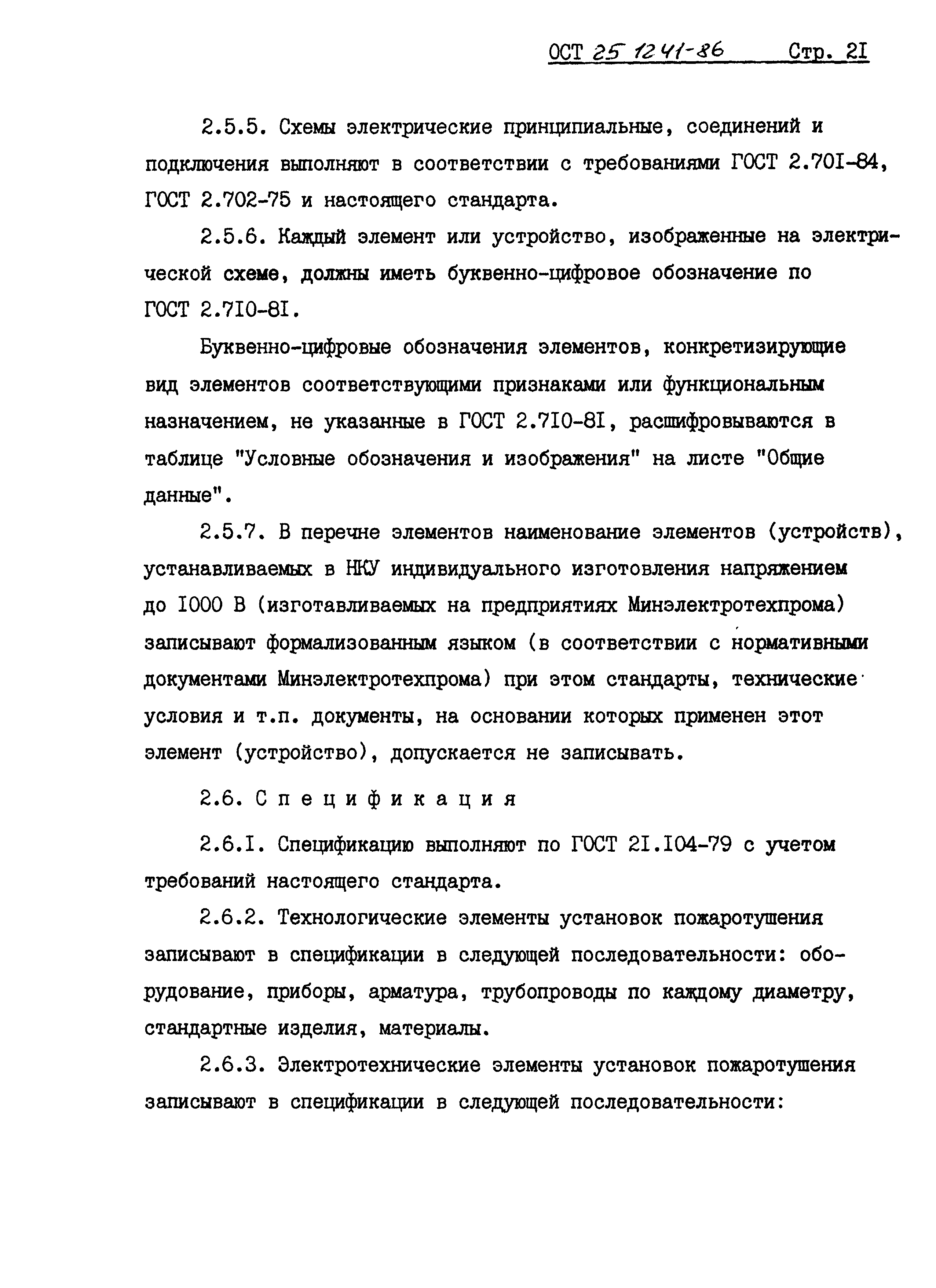 ОСТ 25.1241-86