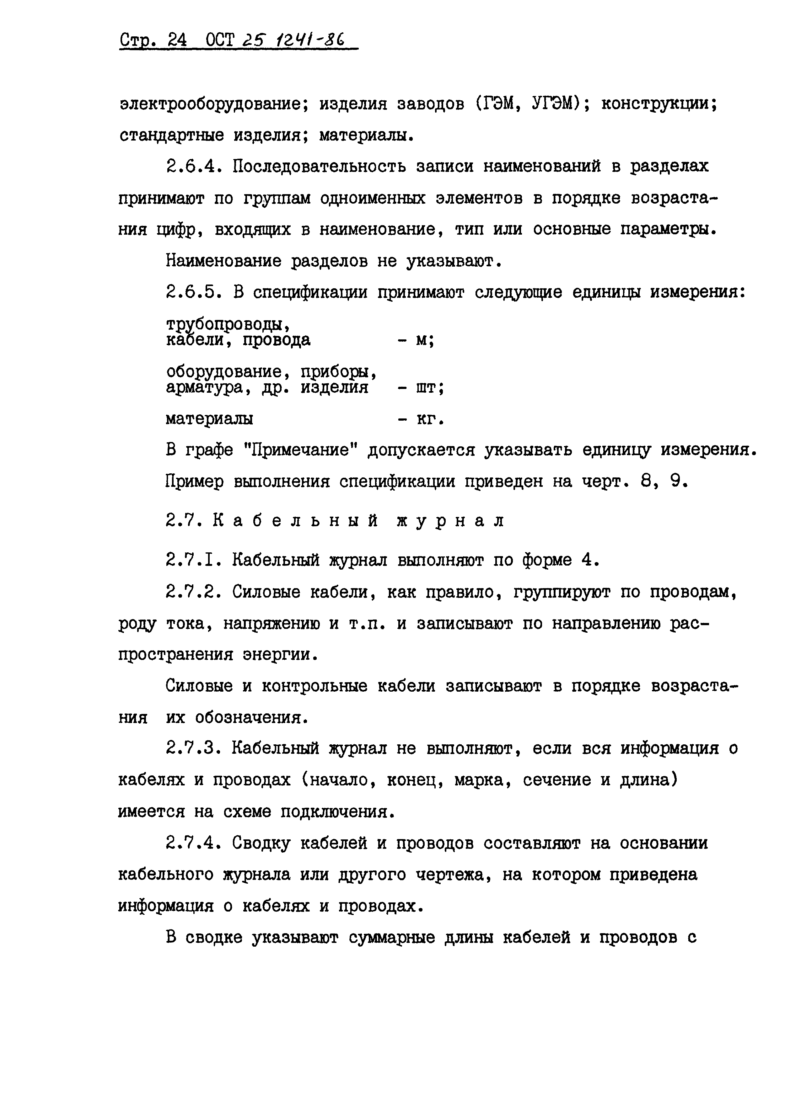 ОСТ 25.1241-86