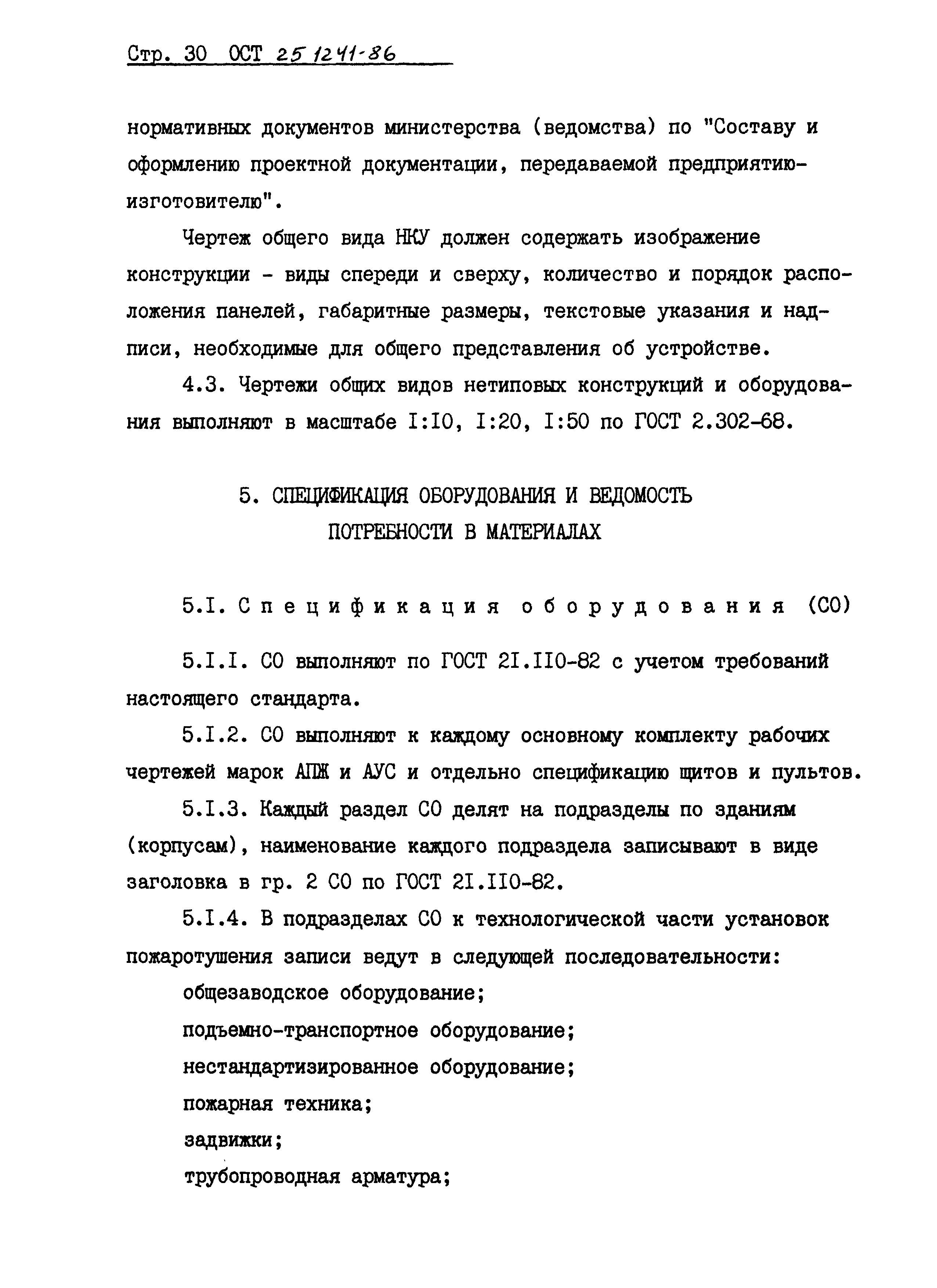 ОСТ 25.1241-86