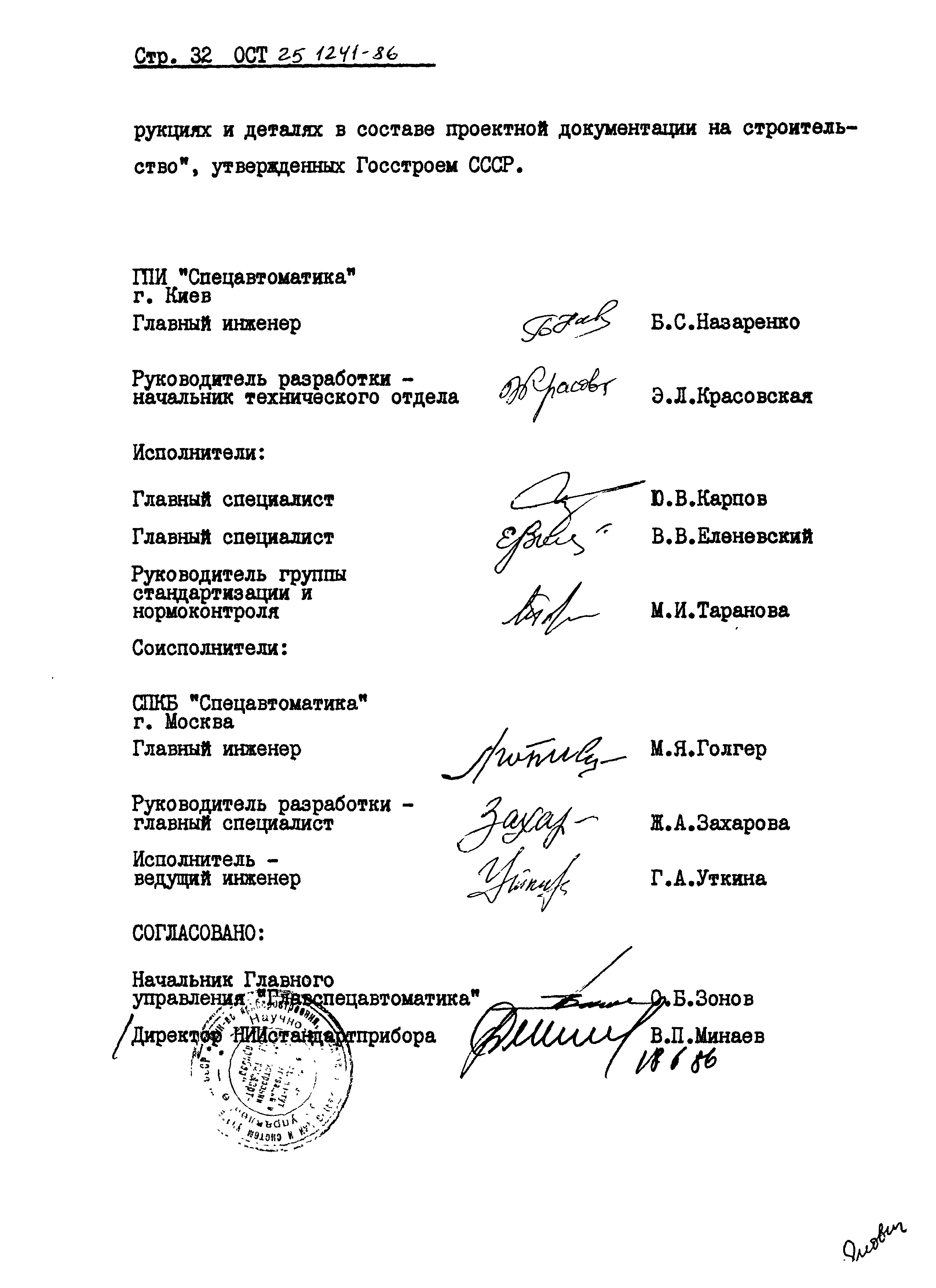 ОСТ 25.1241-86