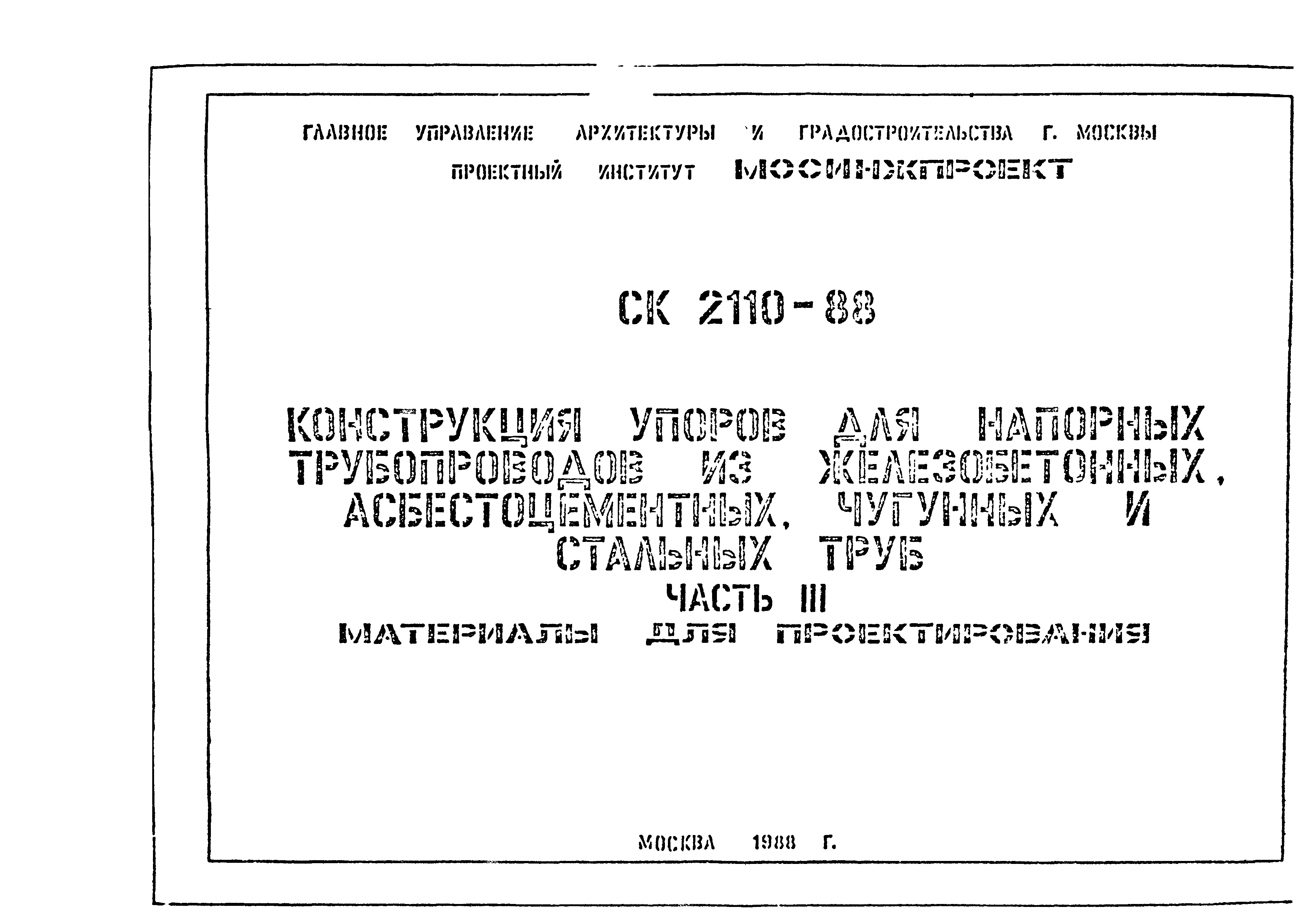 Альбом СК 2110-88