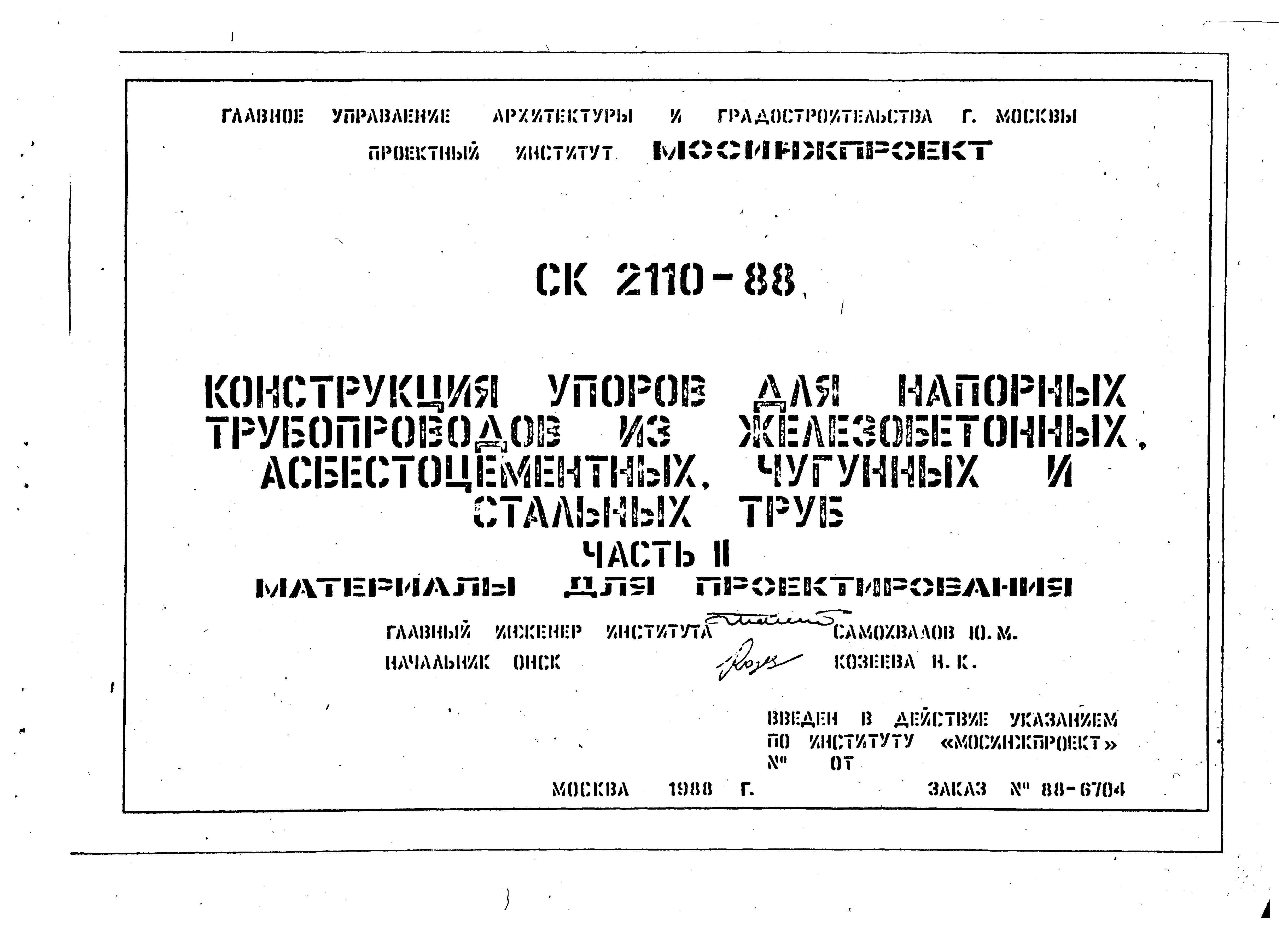 Альбом СК 2110-88