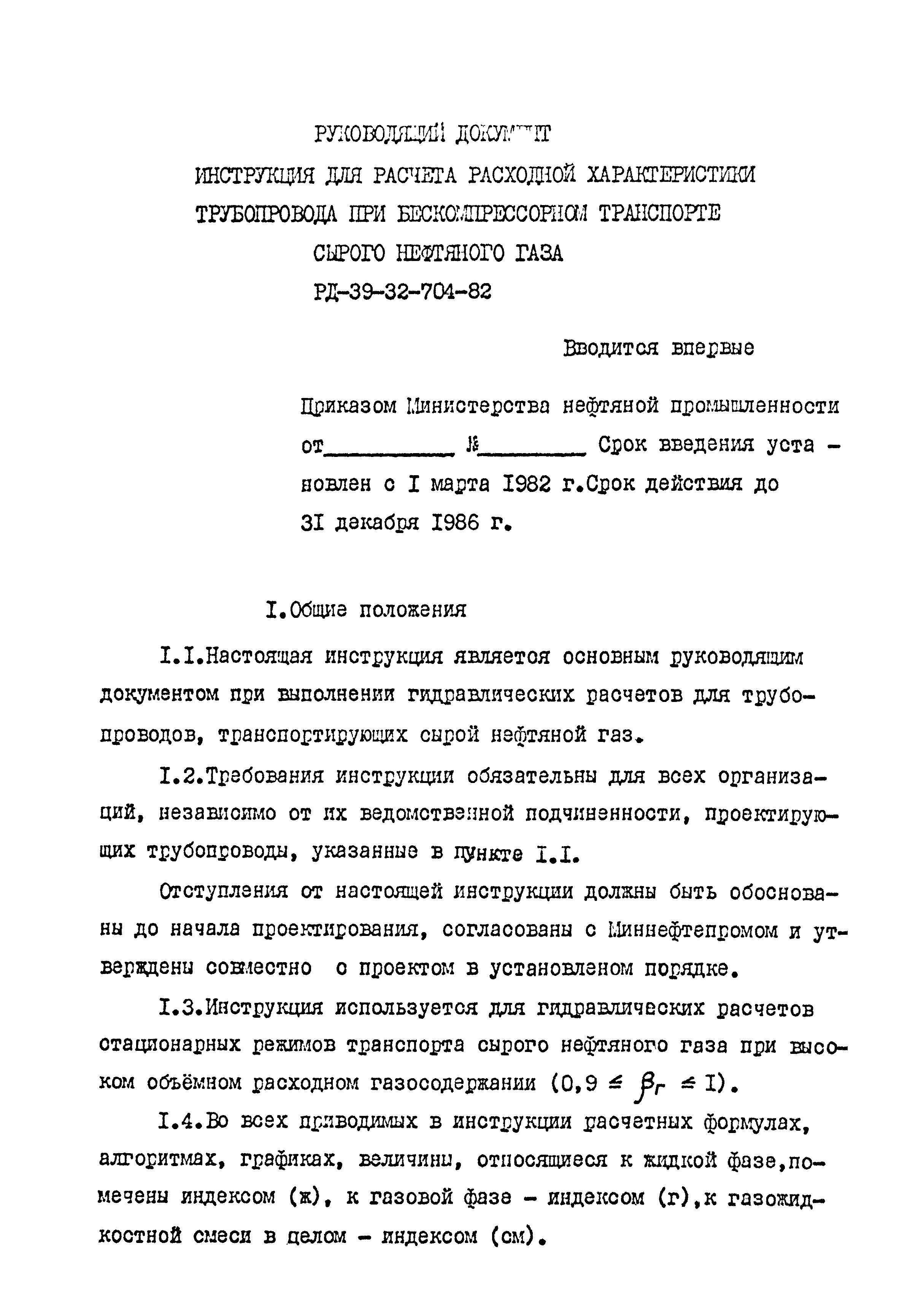 РД 39-32-704-82