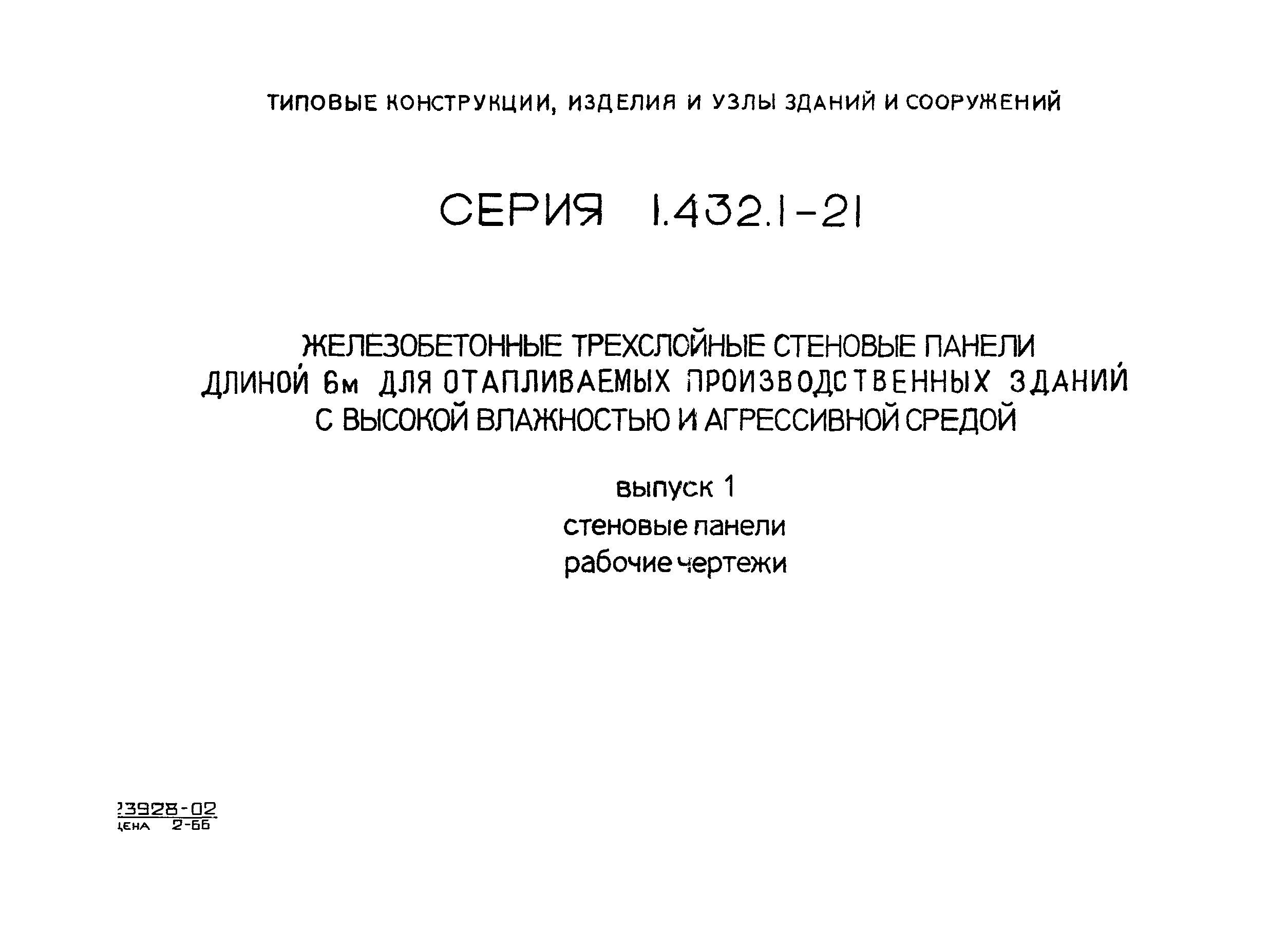 Серия 1.432.1-21