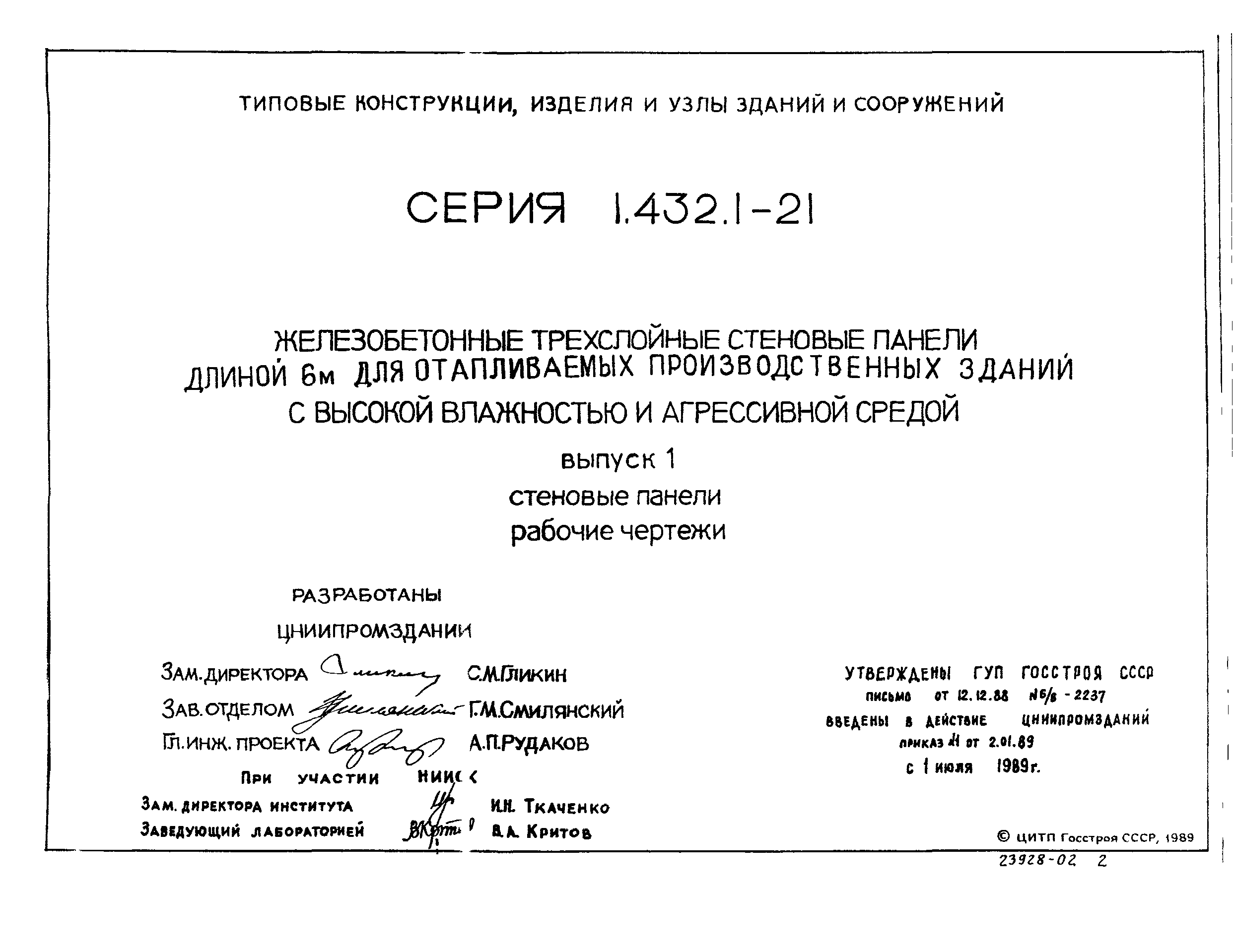 Серия 1.432.1-21