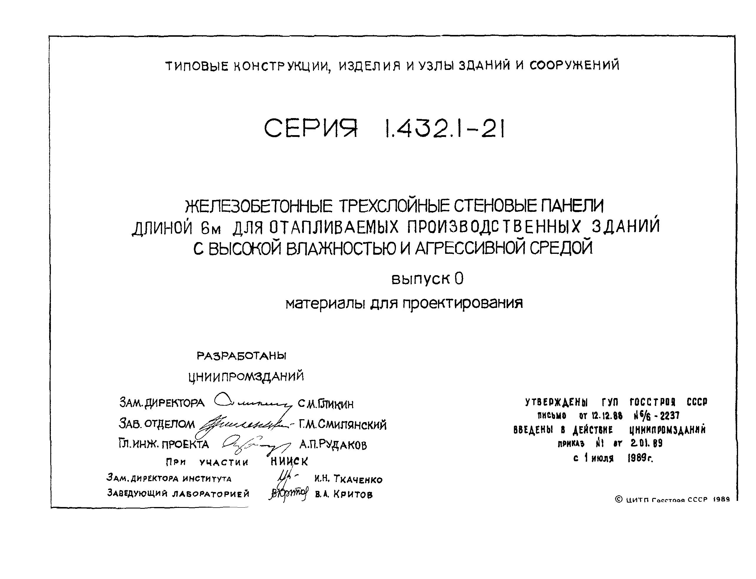 Серия 1.432.1-21