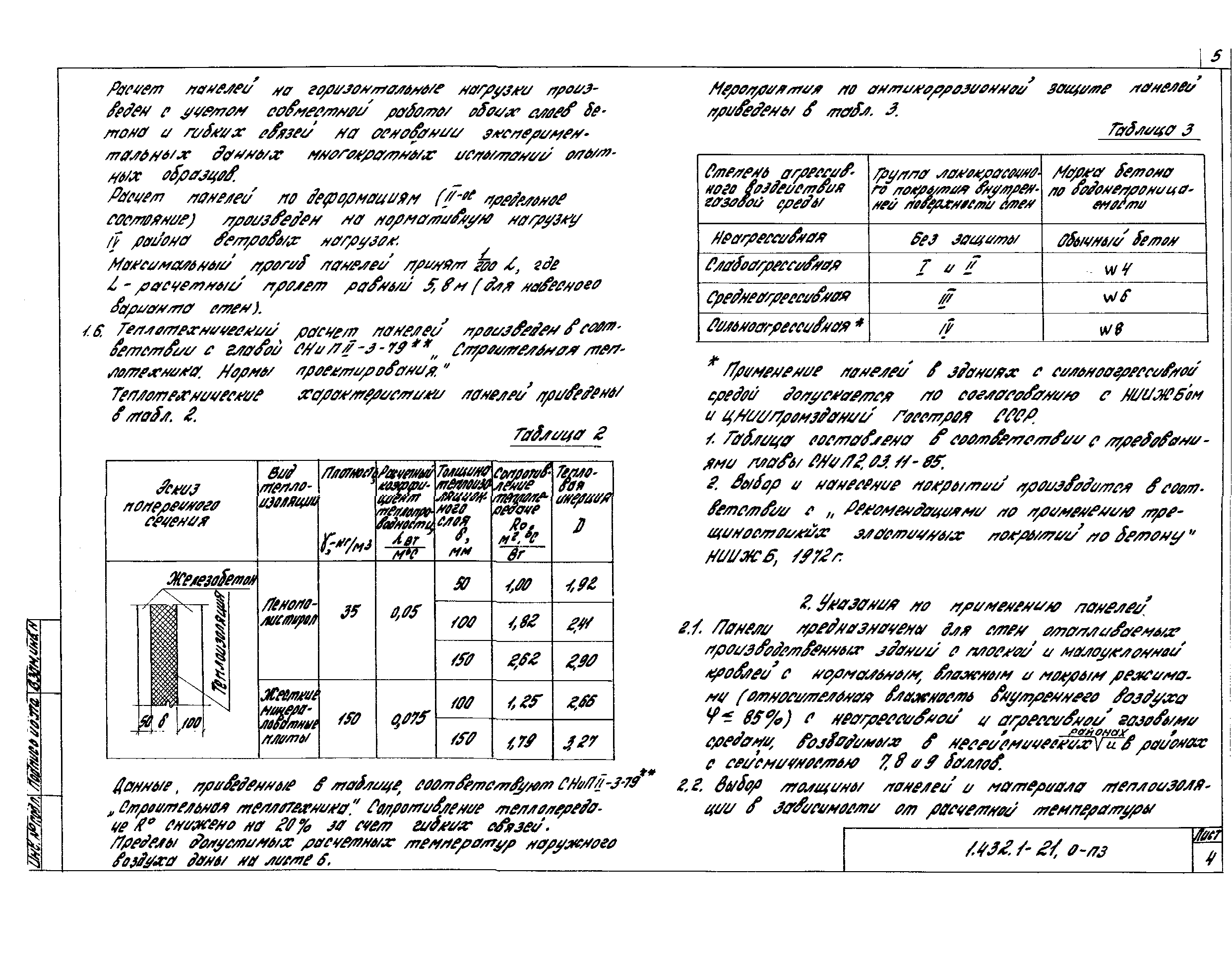 Серия 1.432.1-21