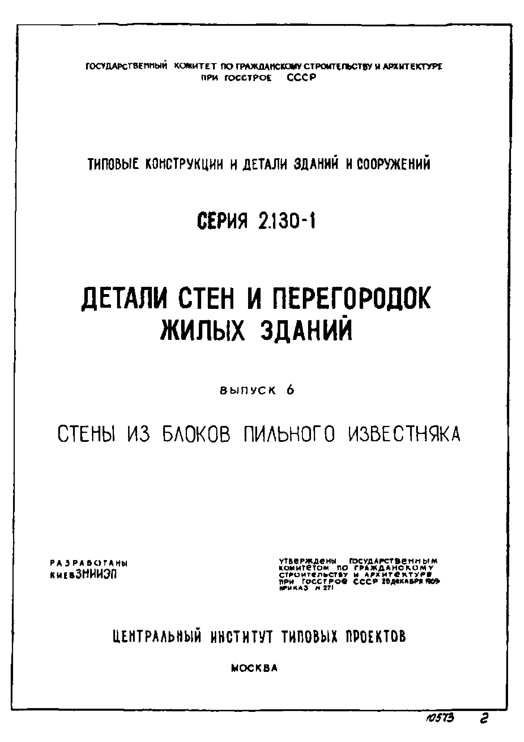 Серия 2.130-1