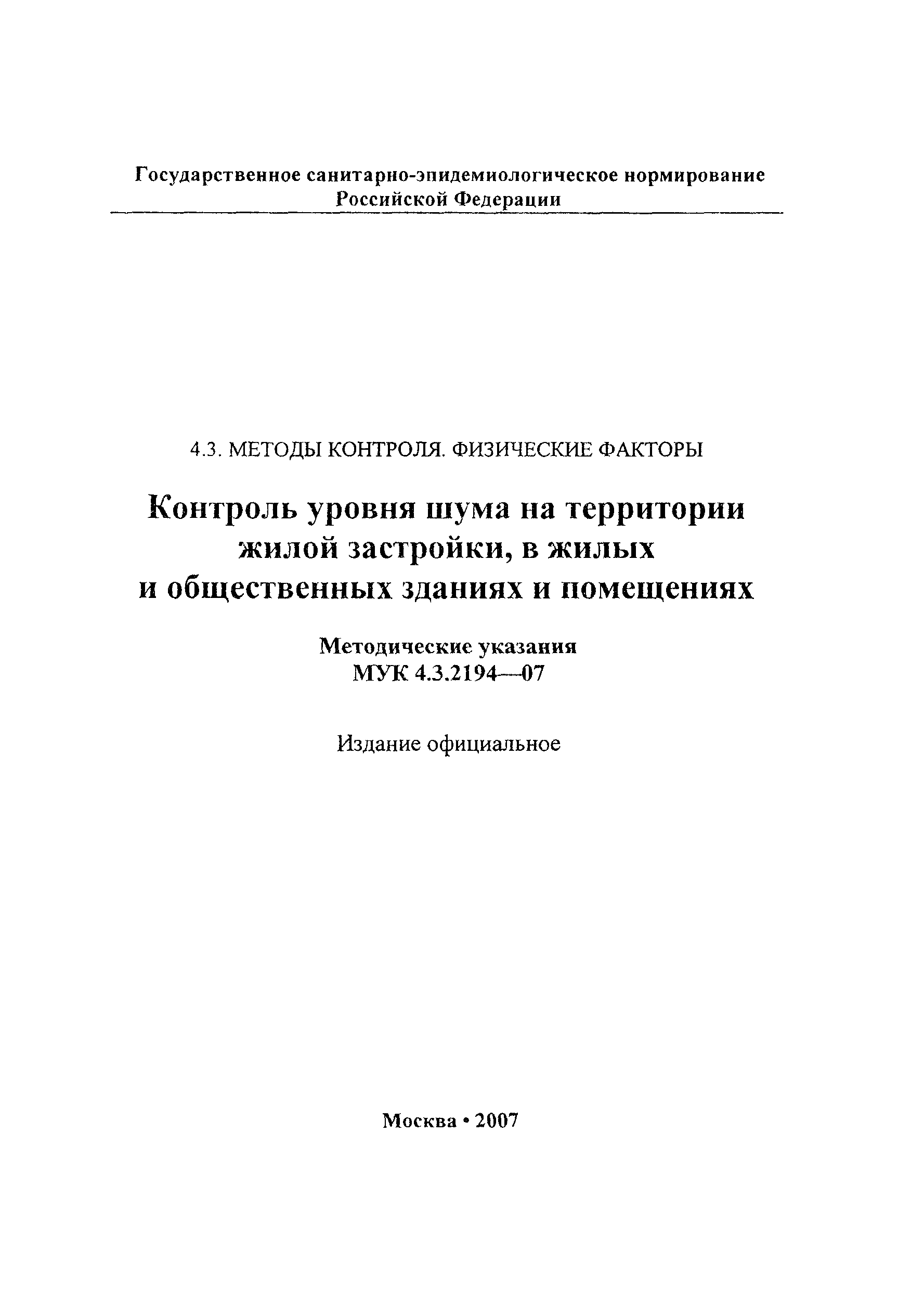 МУК 4.3.2194-07