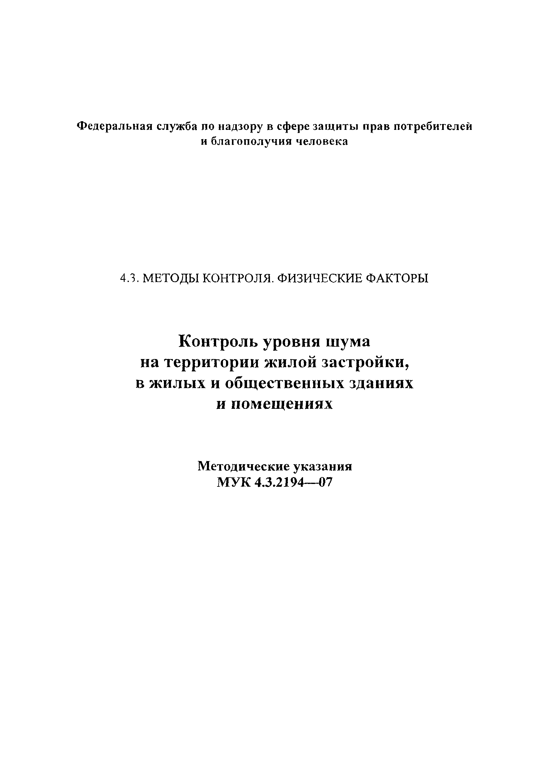 МУК 4.3.2194-07