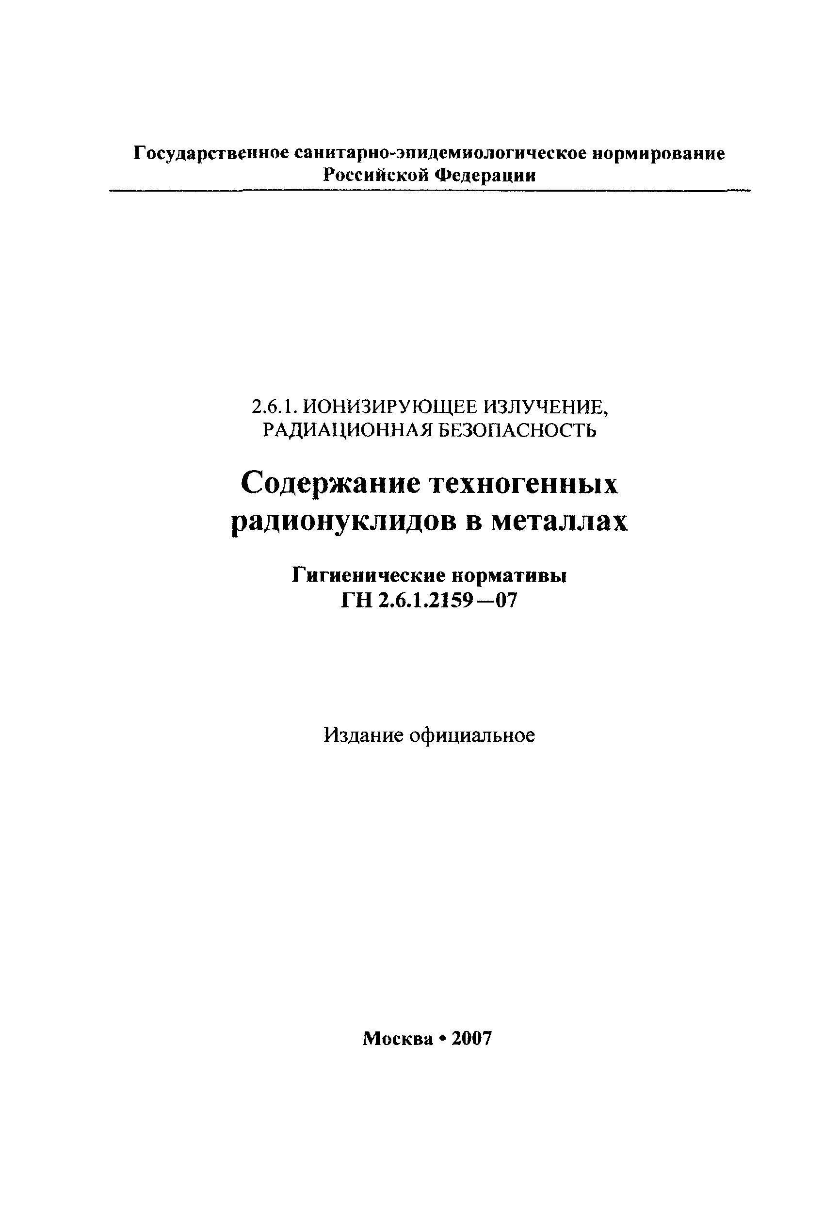 ГН 2.6.1.2159-07