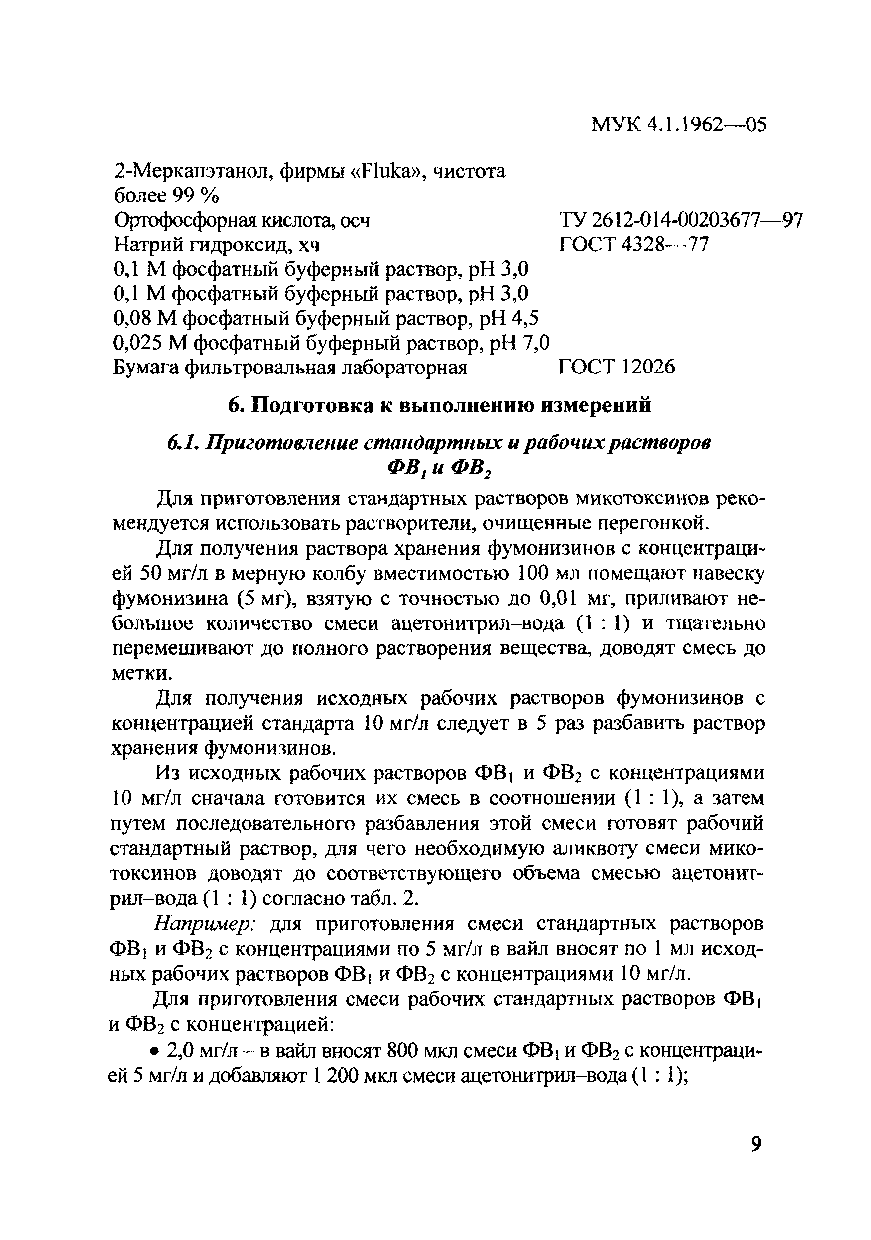 МУК 4.1.1962-05