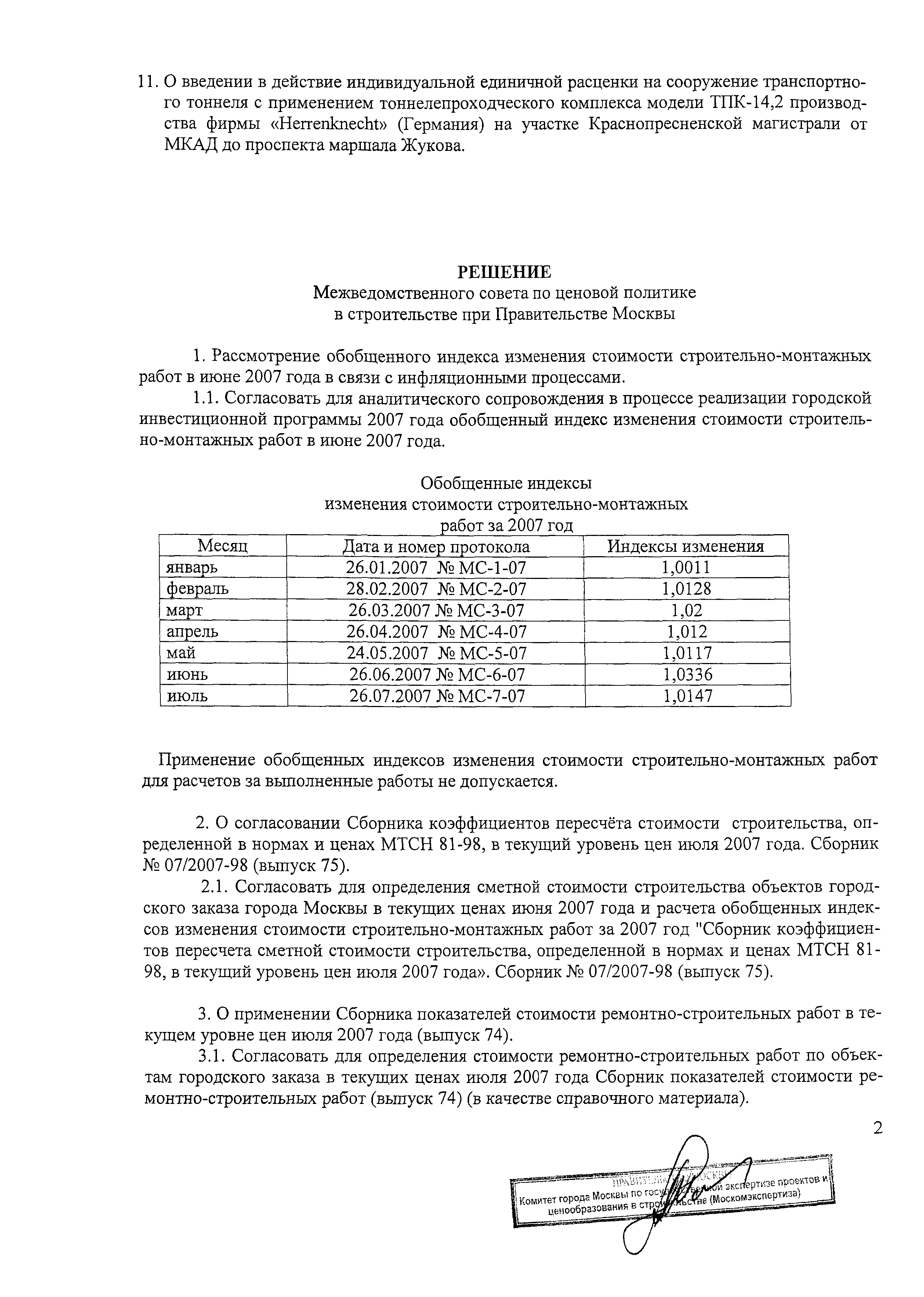 Протокол МС-7-07