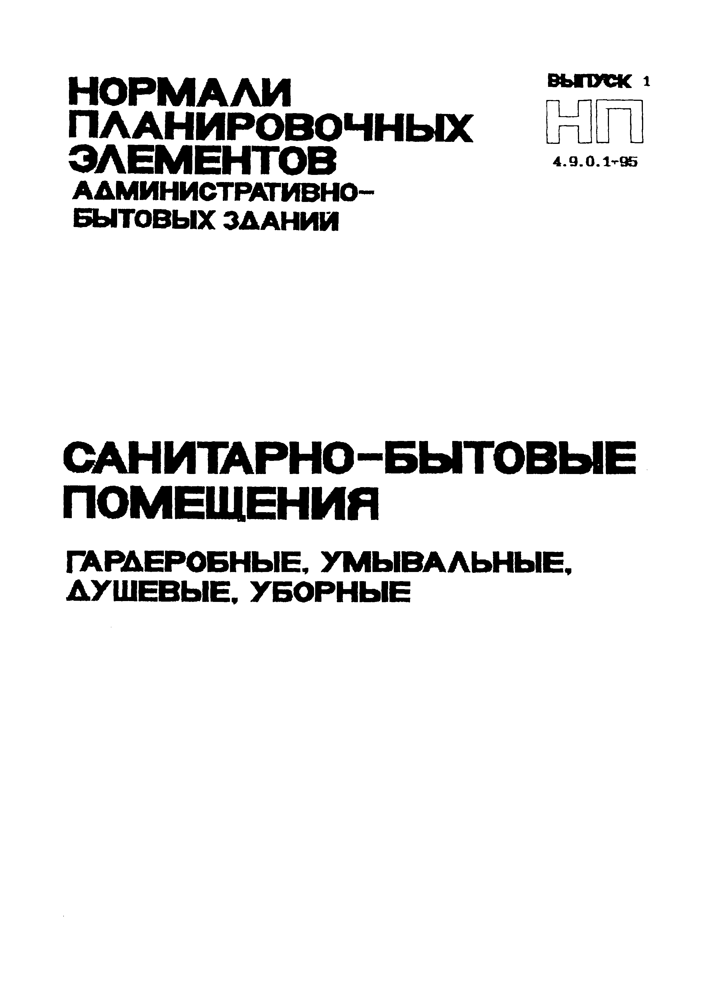 НП 4.9.0.1-95