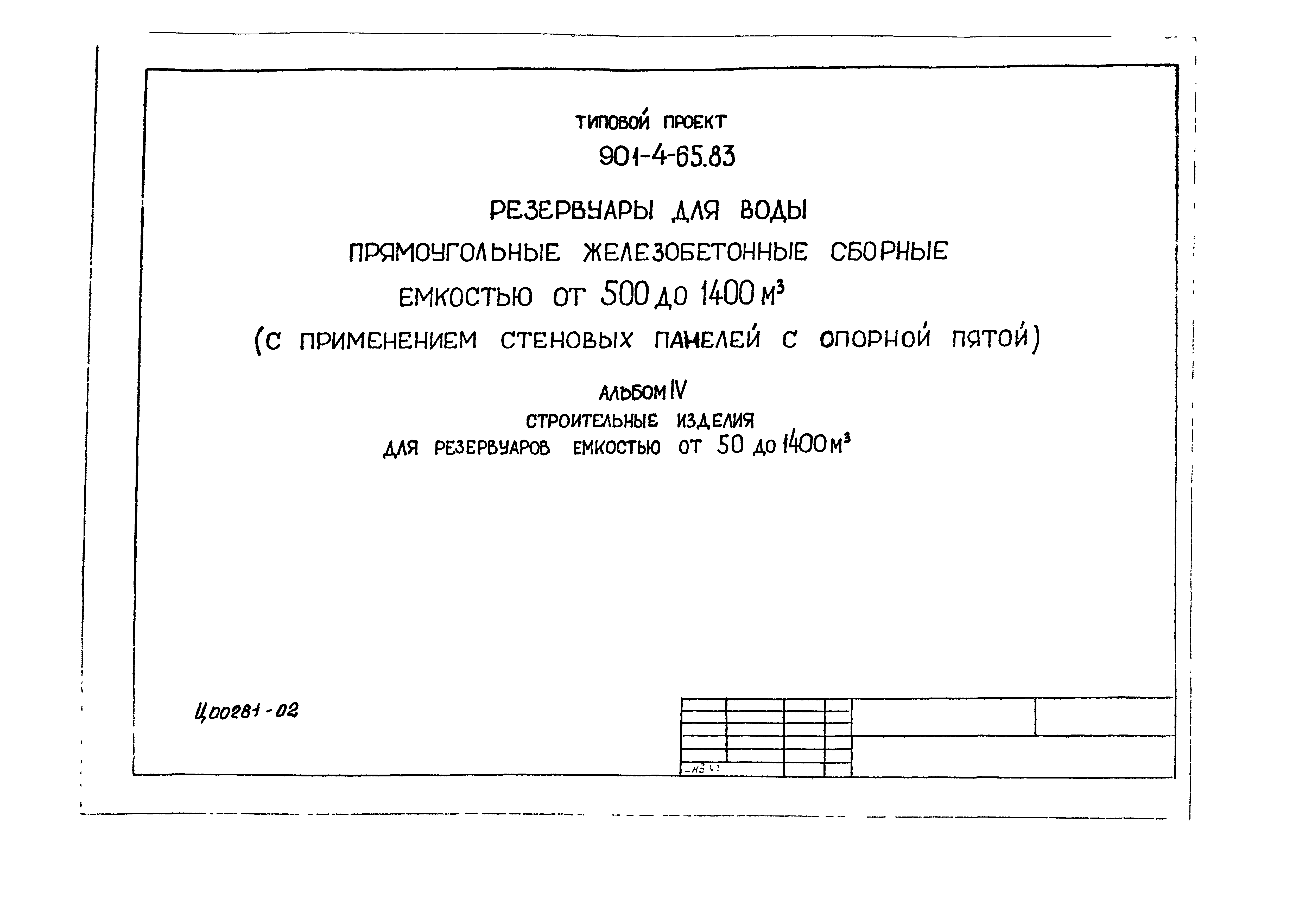Типовой проект 901-4-64.83