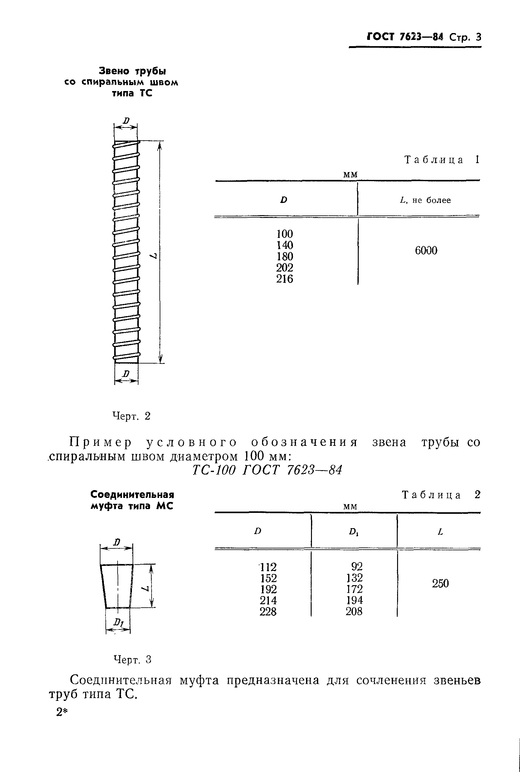 ГОСТ 7623-84