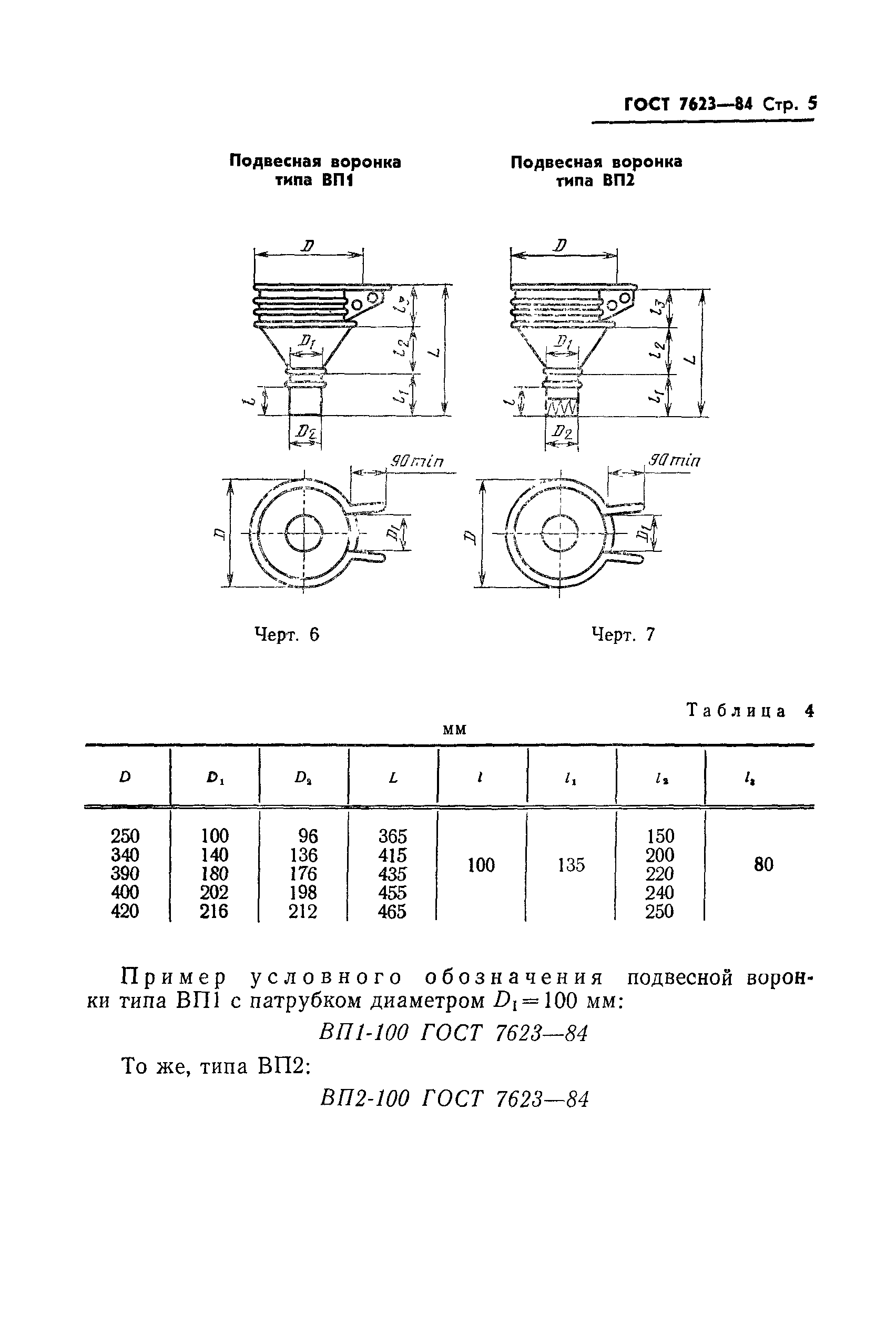 ГОСТ 7623-84