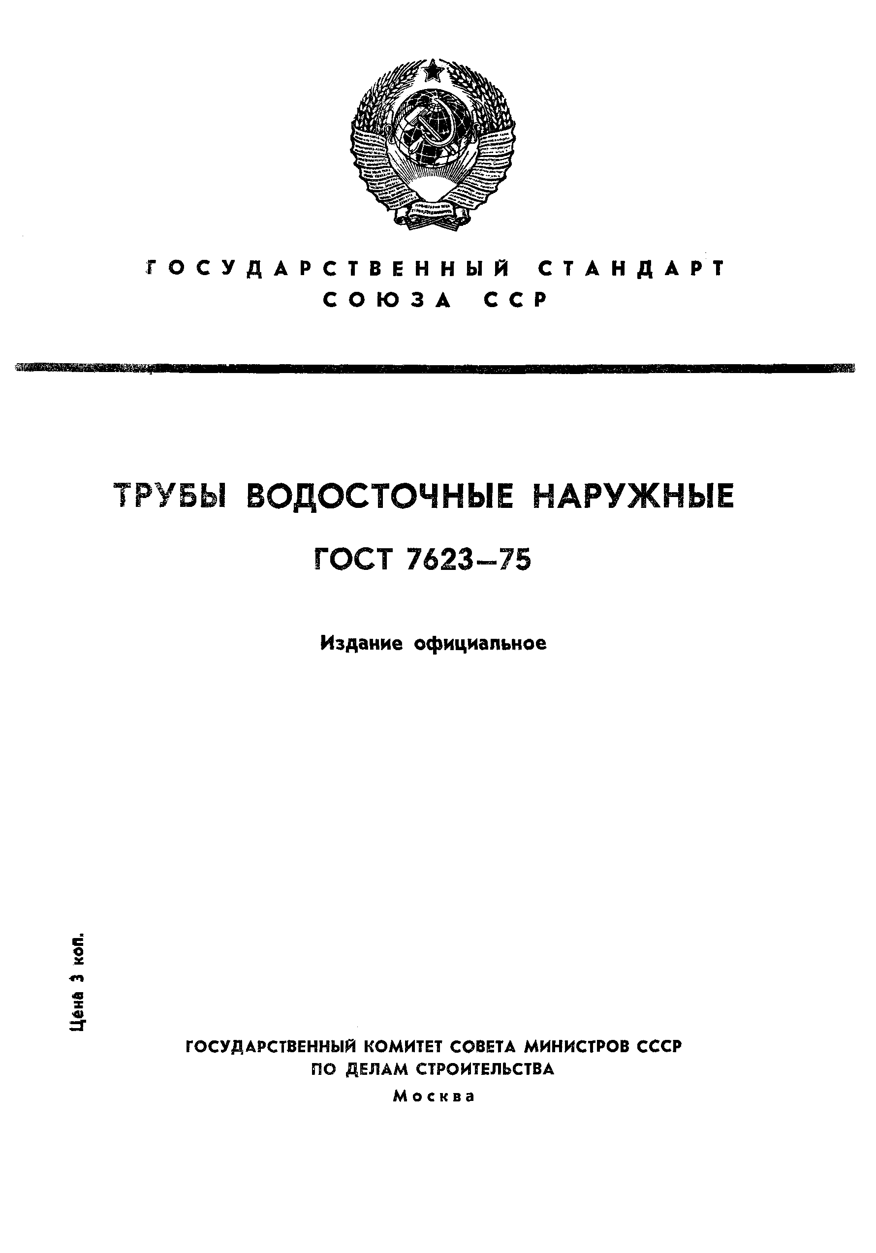 ГОСТ 7623-75