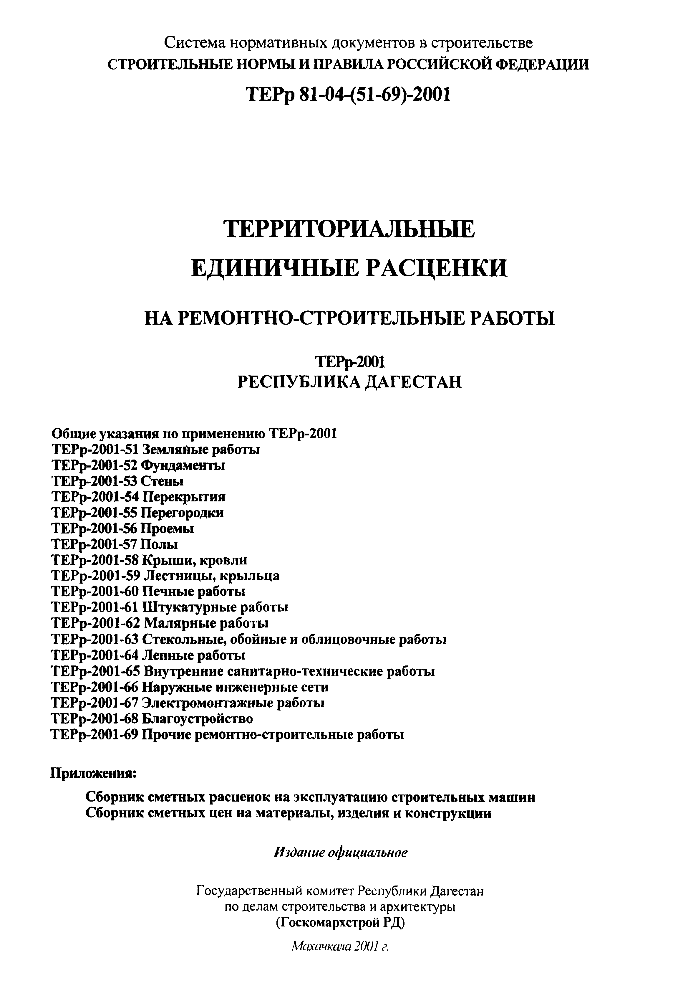 ТЕРр Республика Дагестан 2001-69