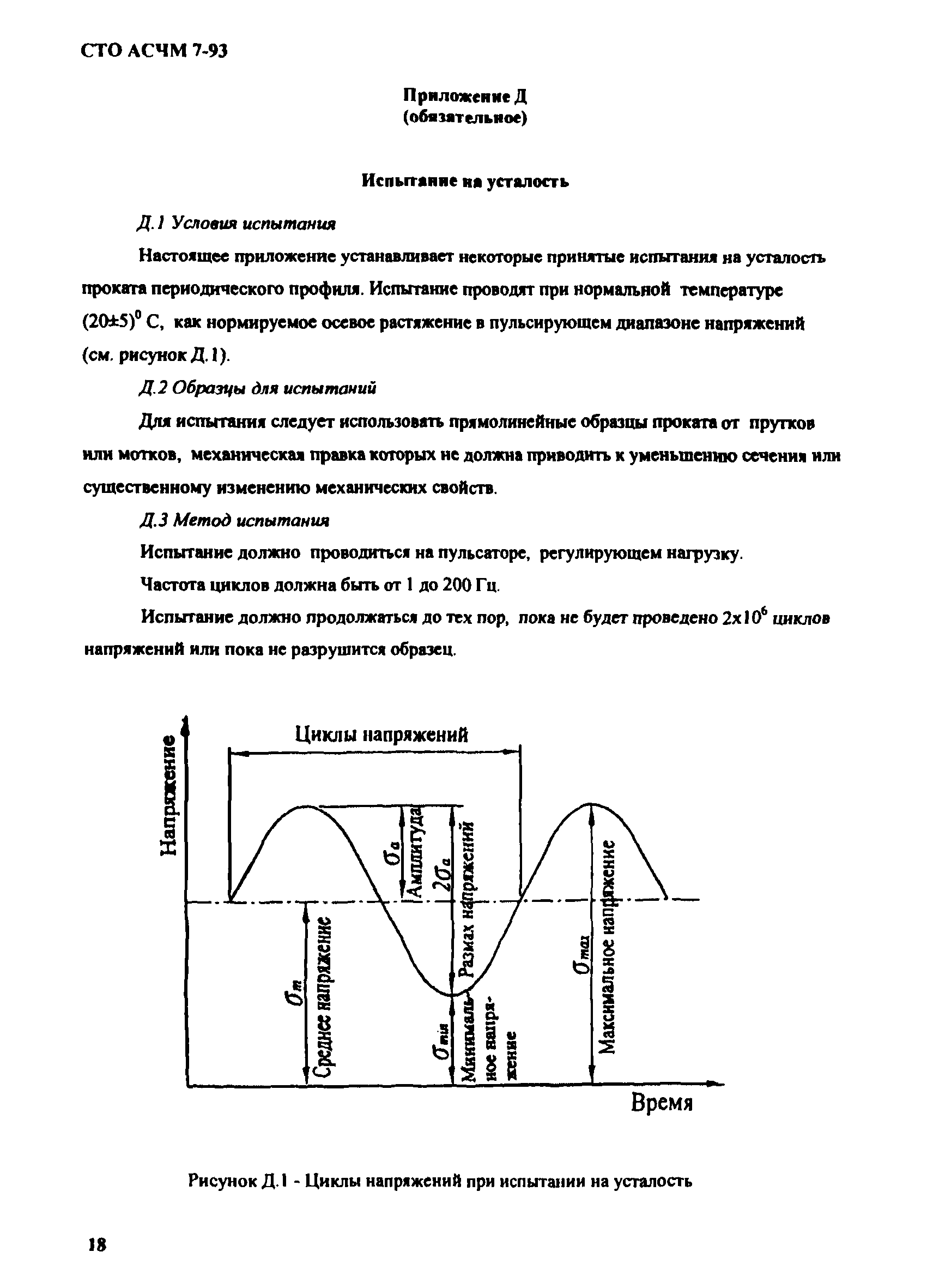 СТО АСЧМ 7-93