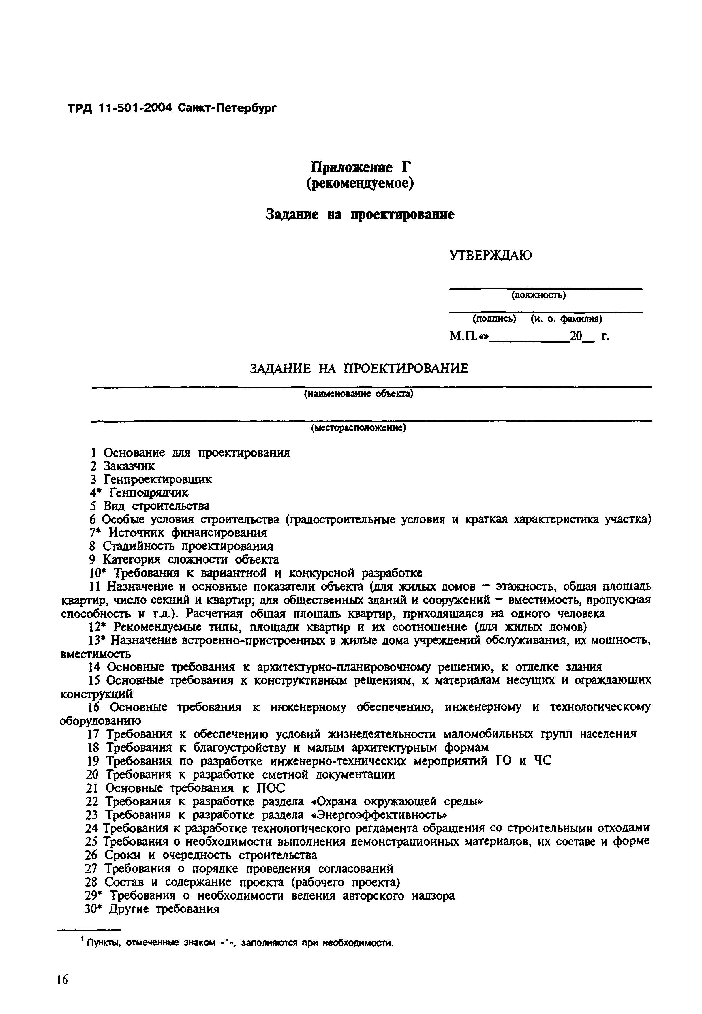 ТРД 11-501-2004