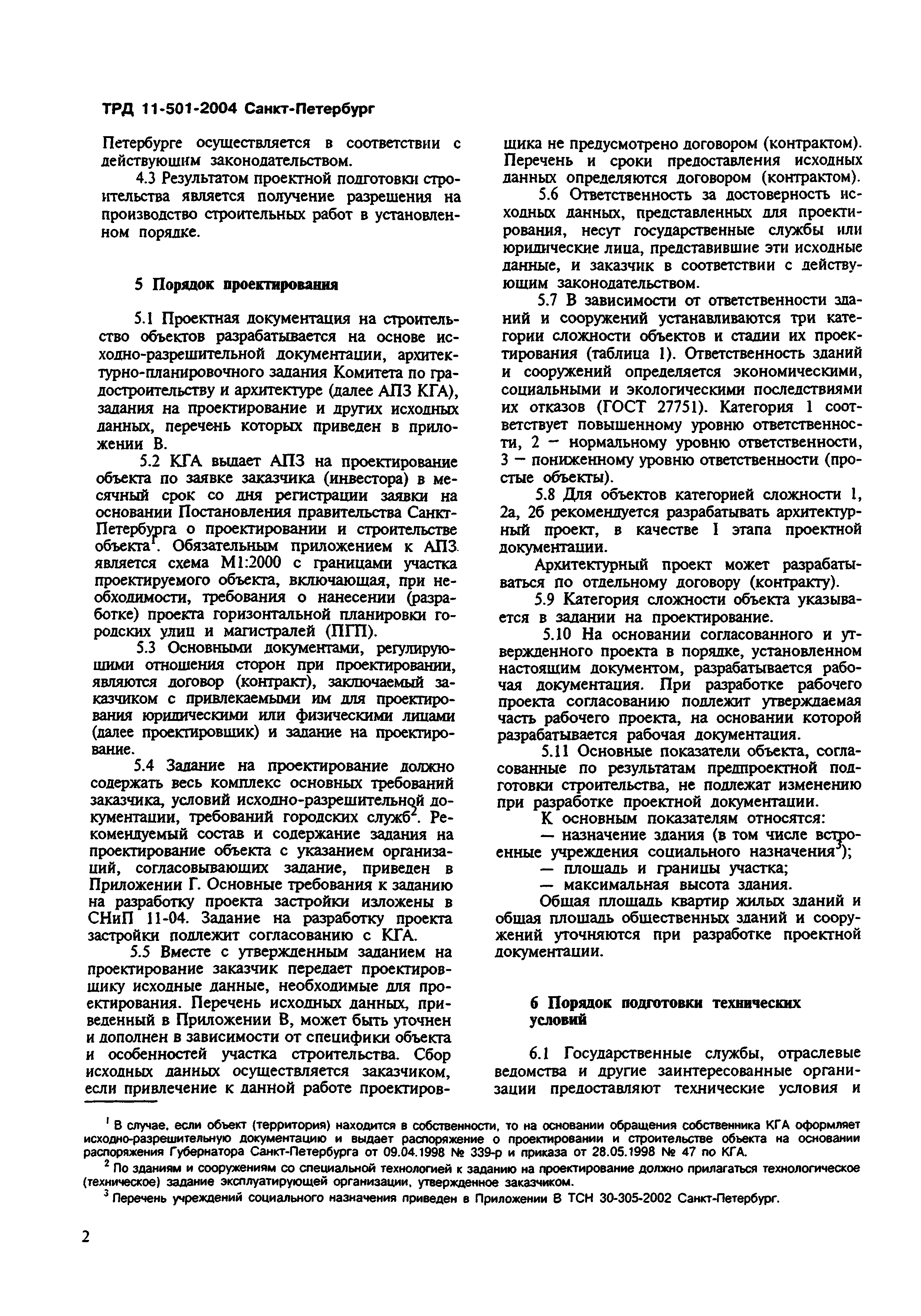ТРД 11-501-2004