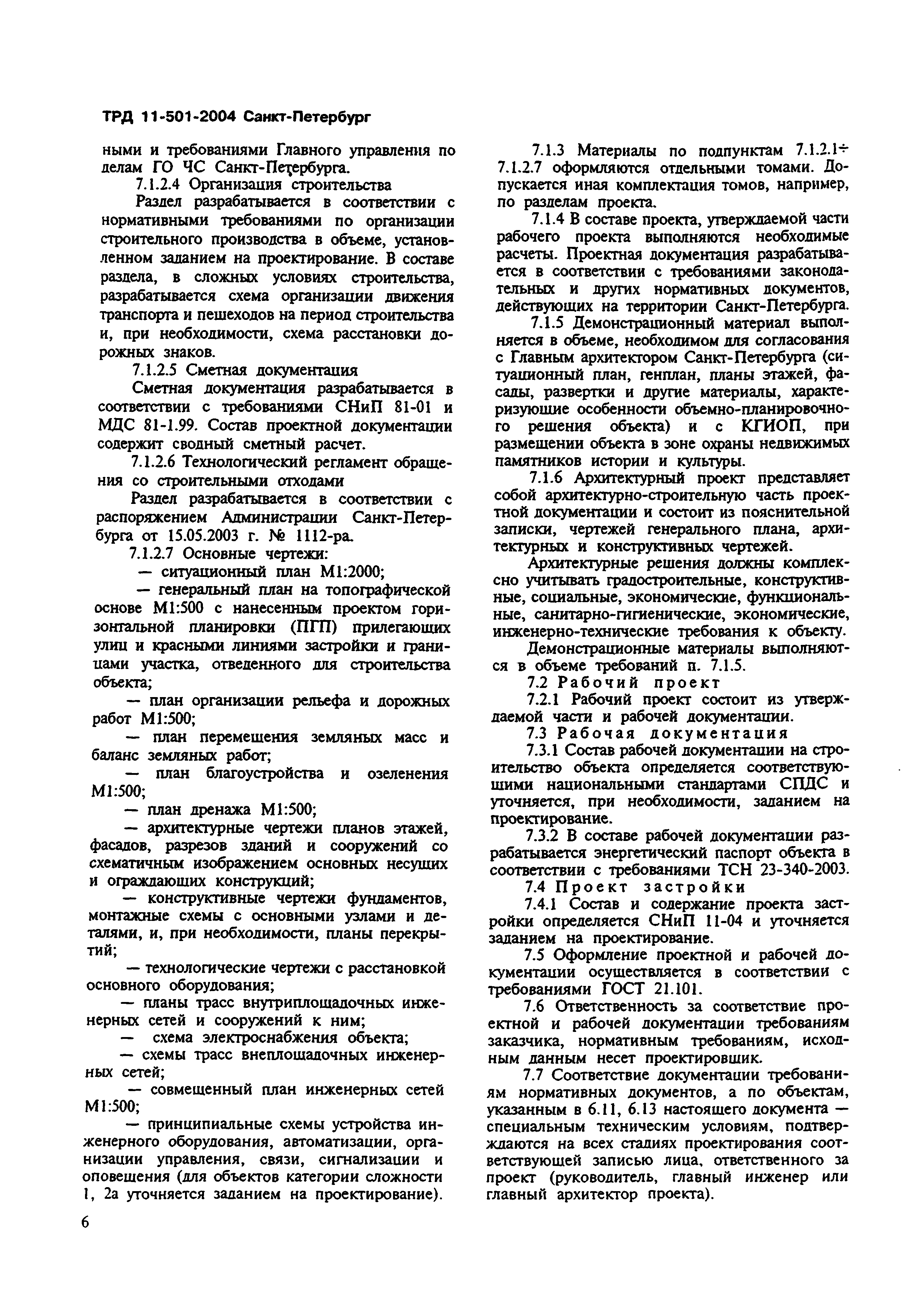 ТРД 11-501-2004