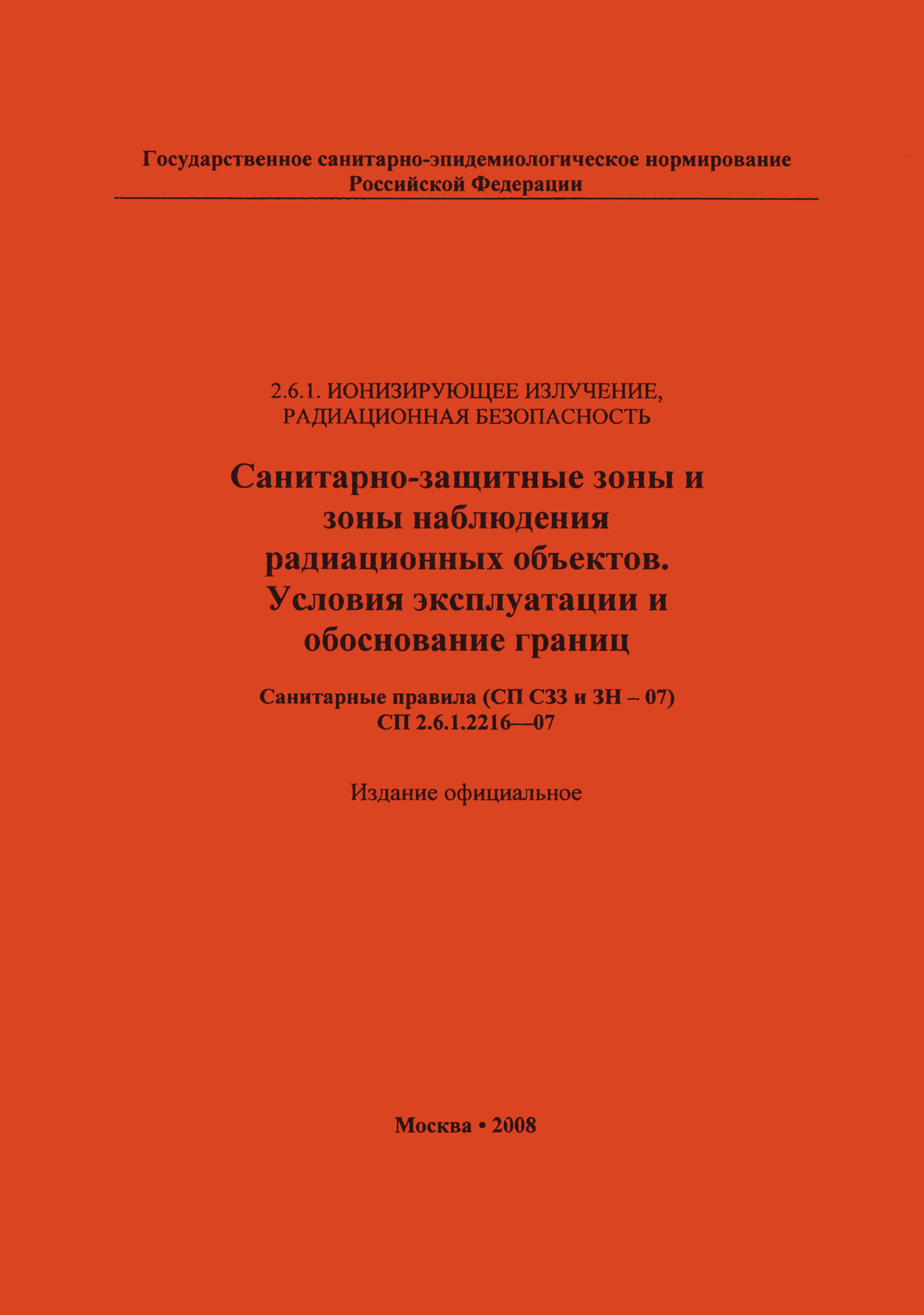 СП 2.6.1.2216-07