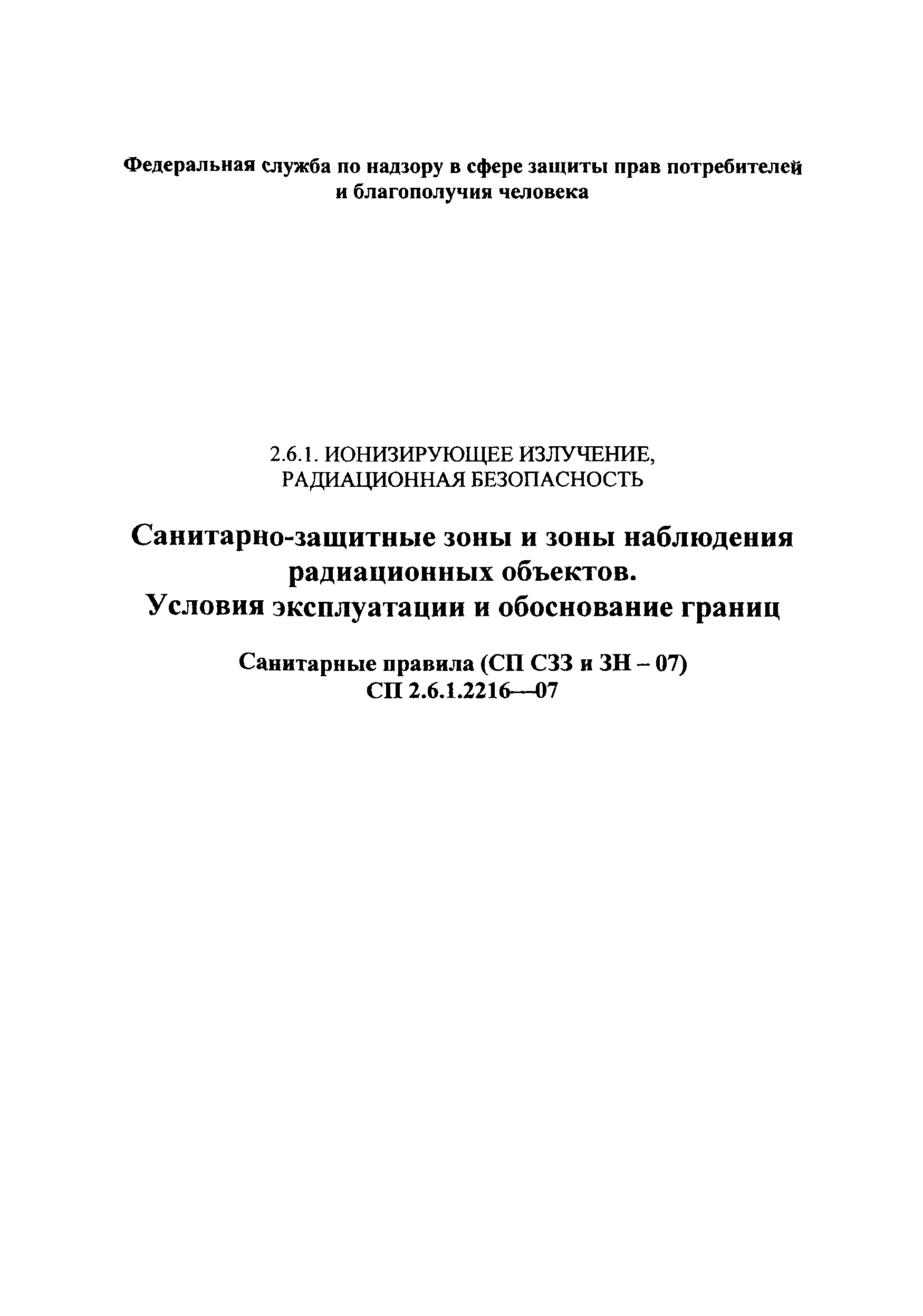 СП 2.6.1.2216-07