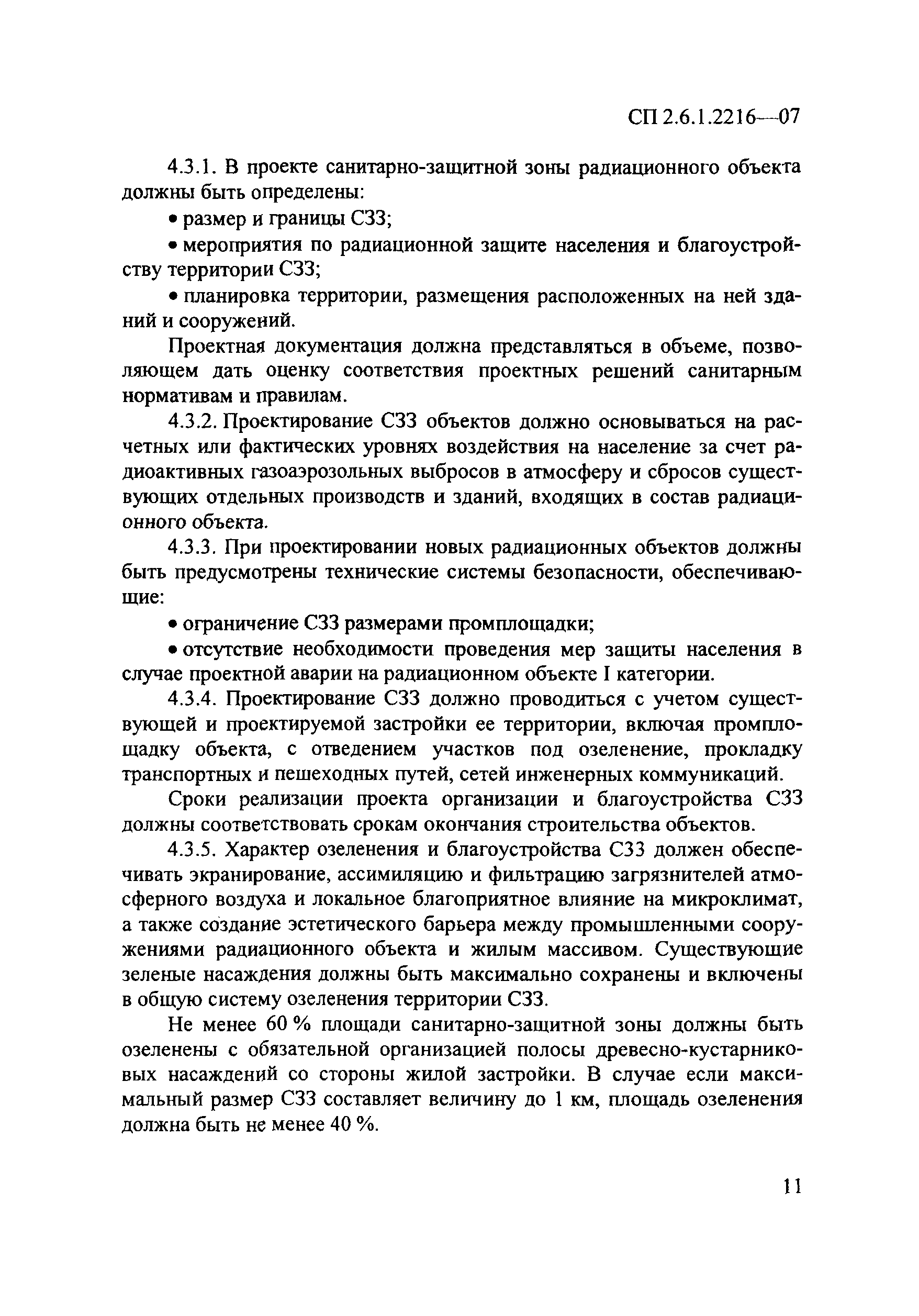 СП 2.6.1.2216-07