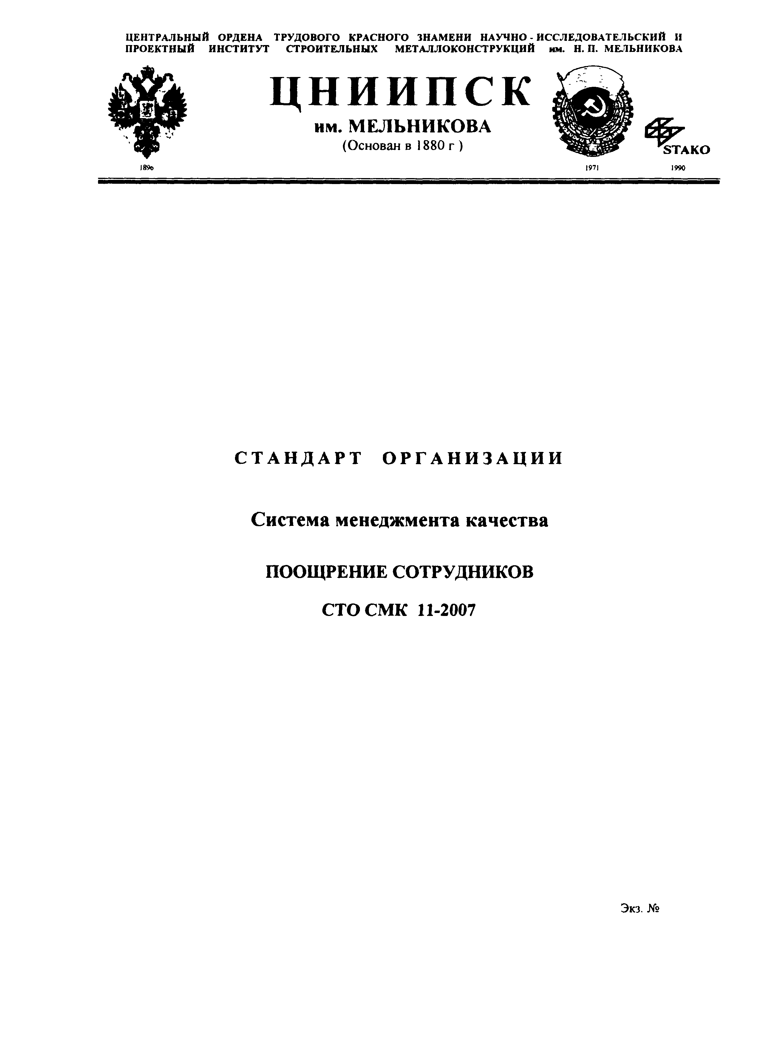 СТО СМК 11-2007