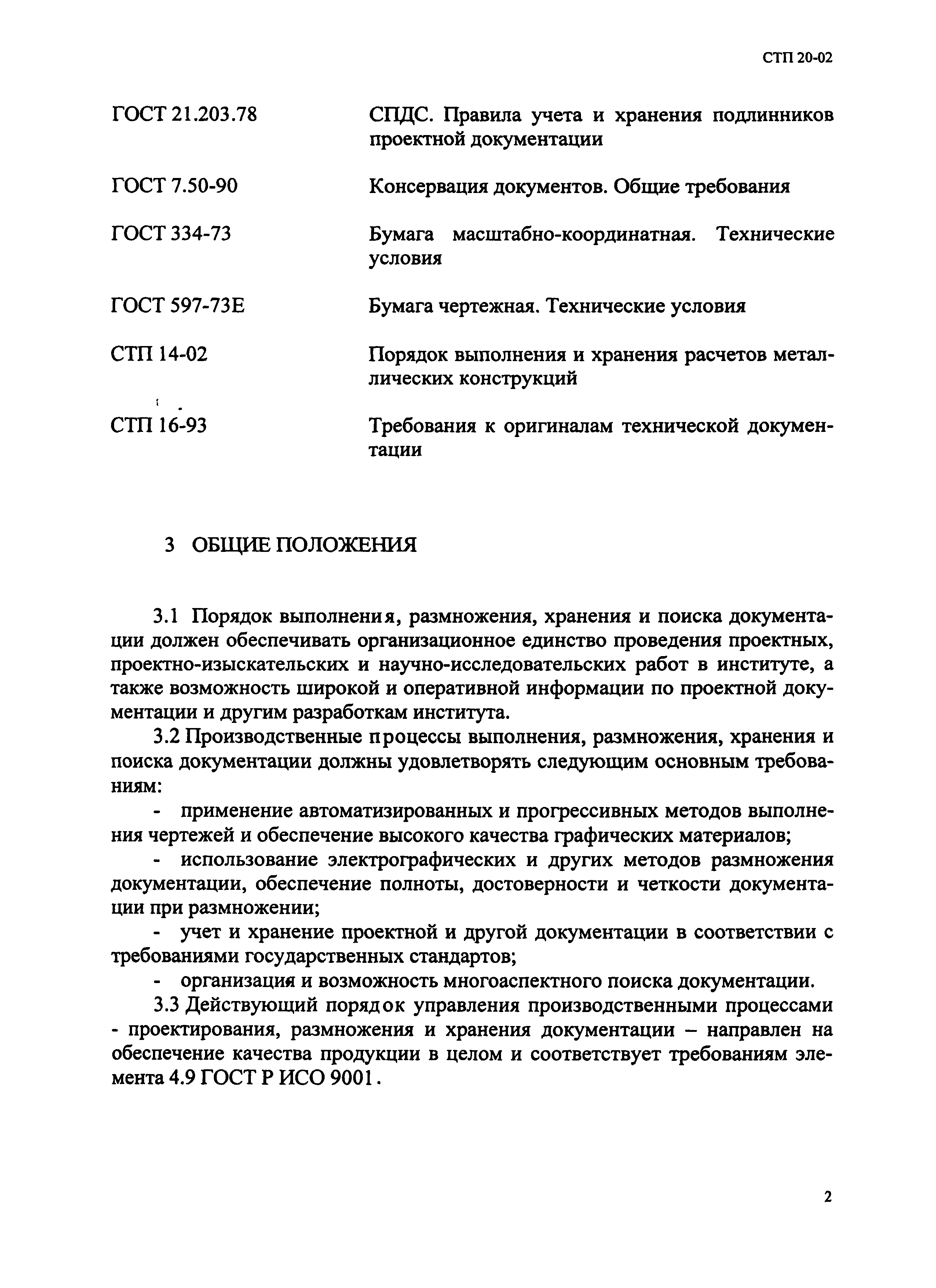 СТП 20-02