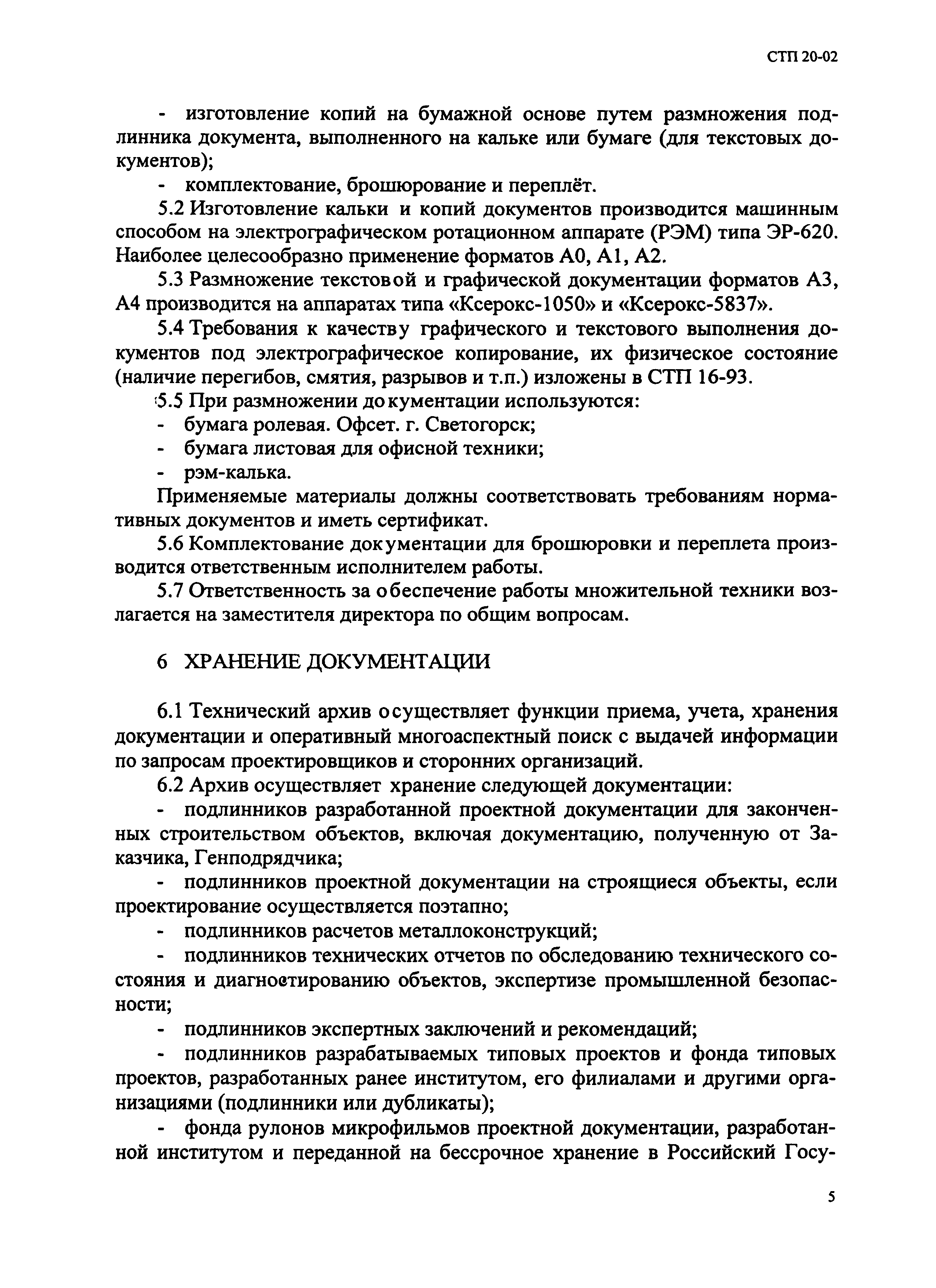 СТП 20-02