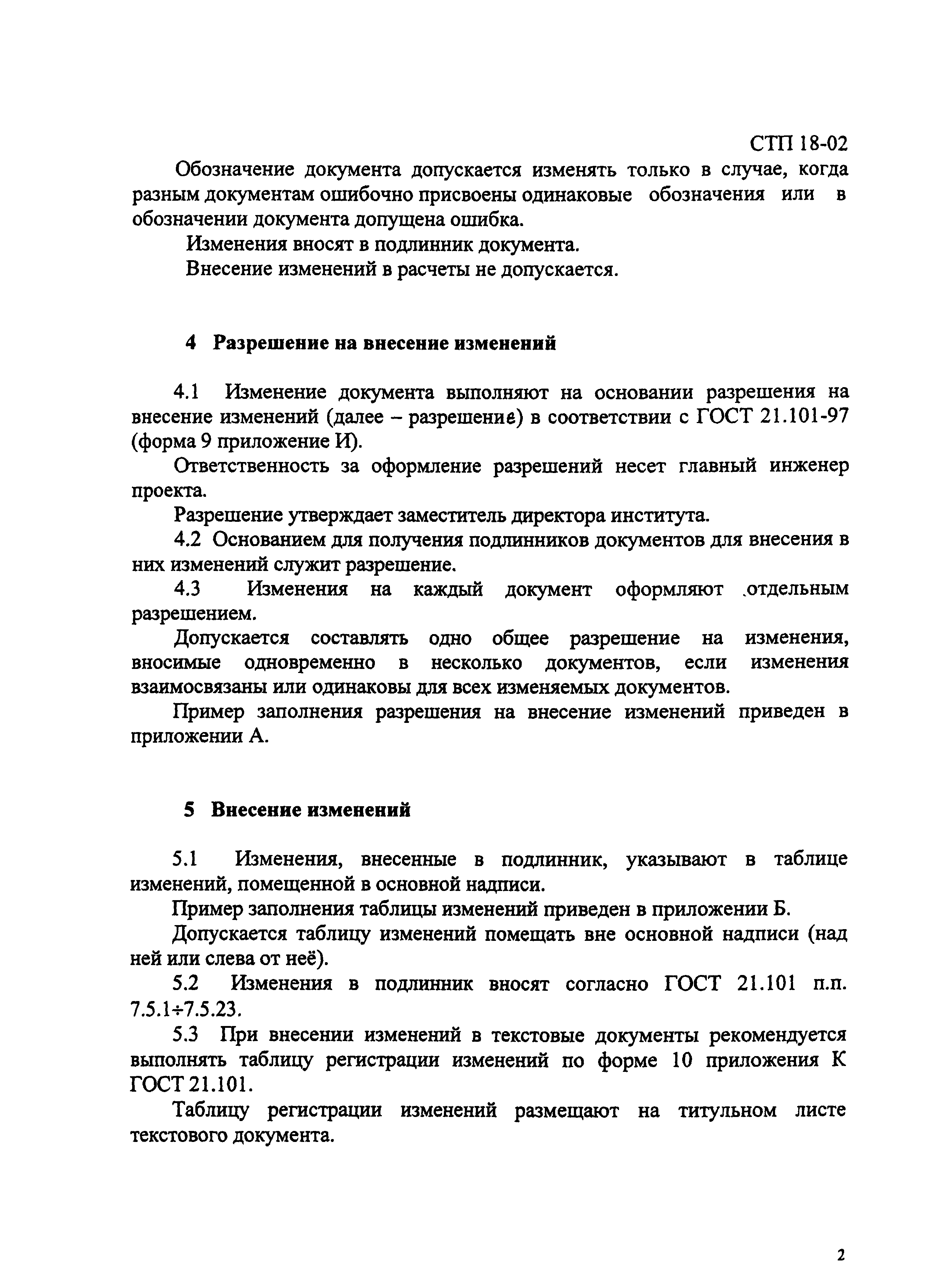 СТП 18-02