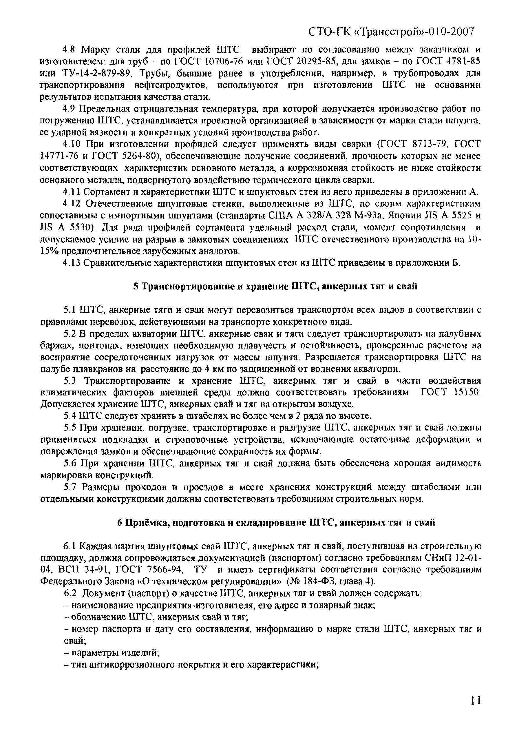 СТО-ГК "Трансстрой" 010-2007
