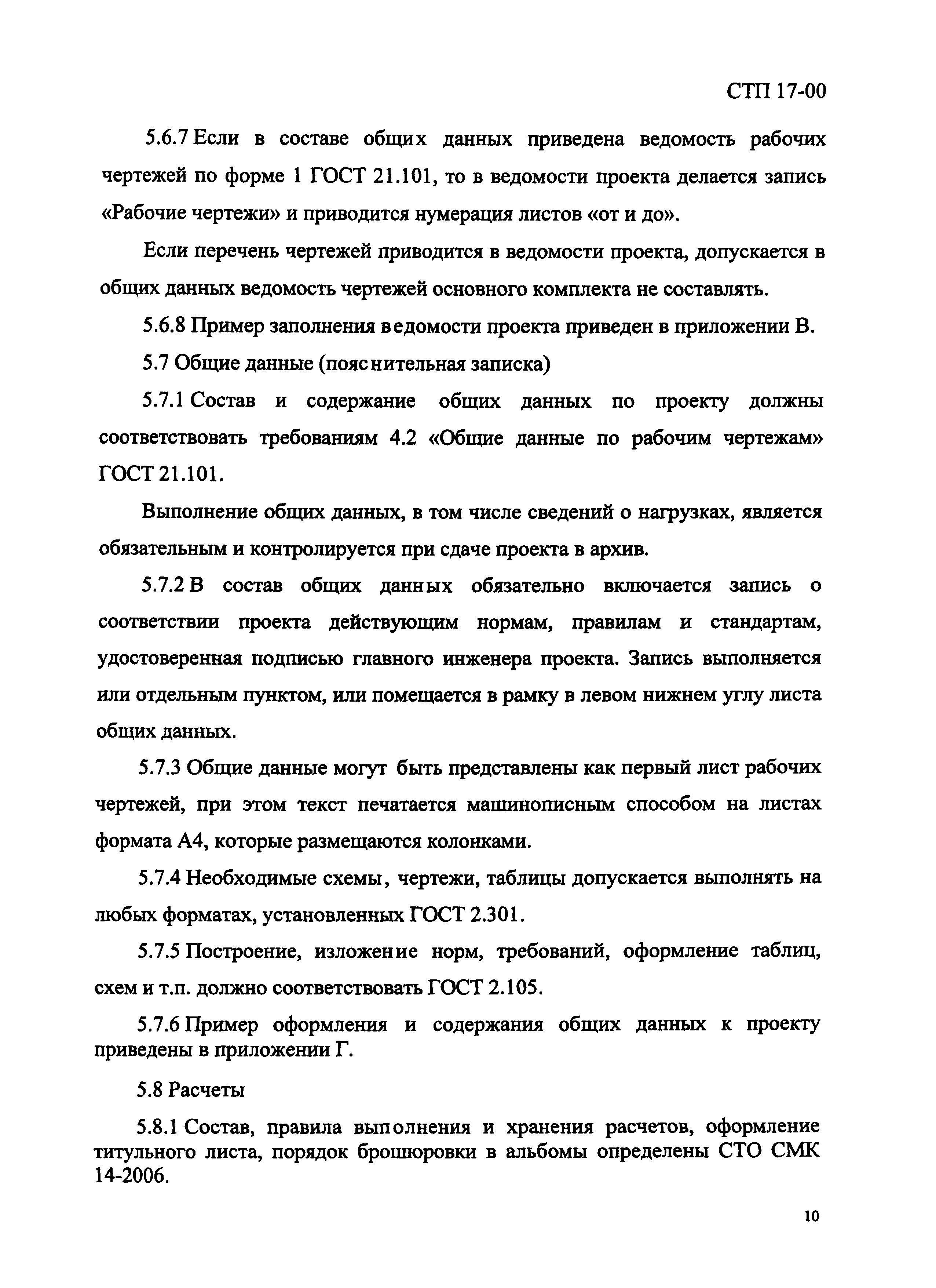 СТП 17-00