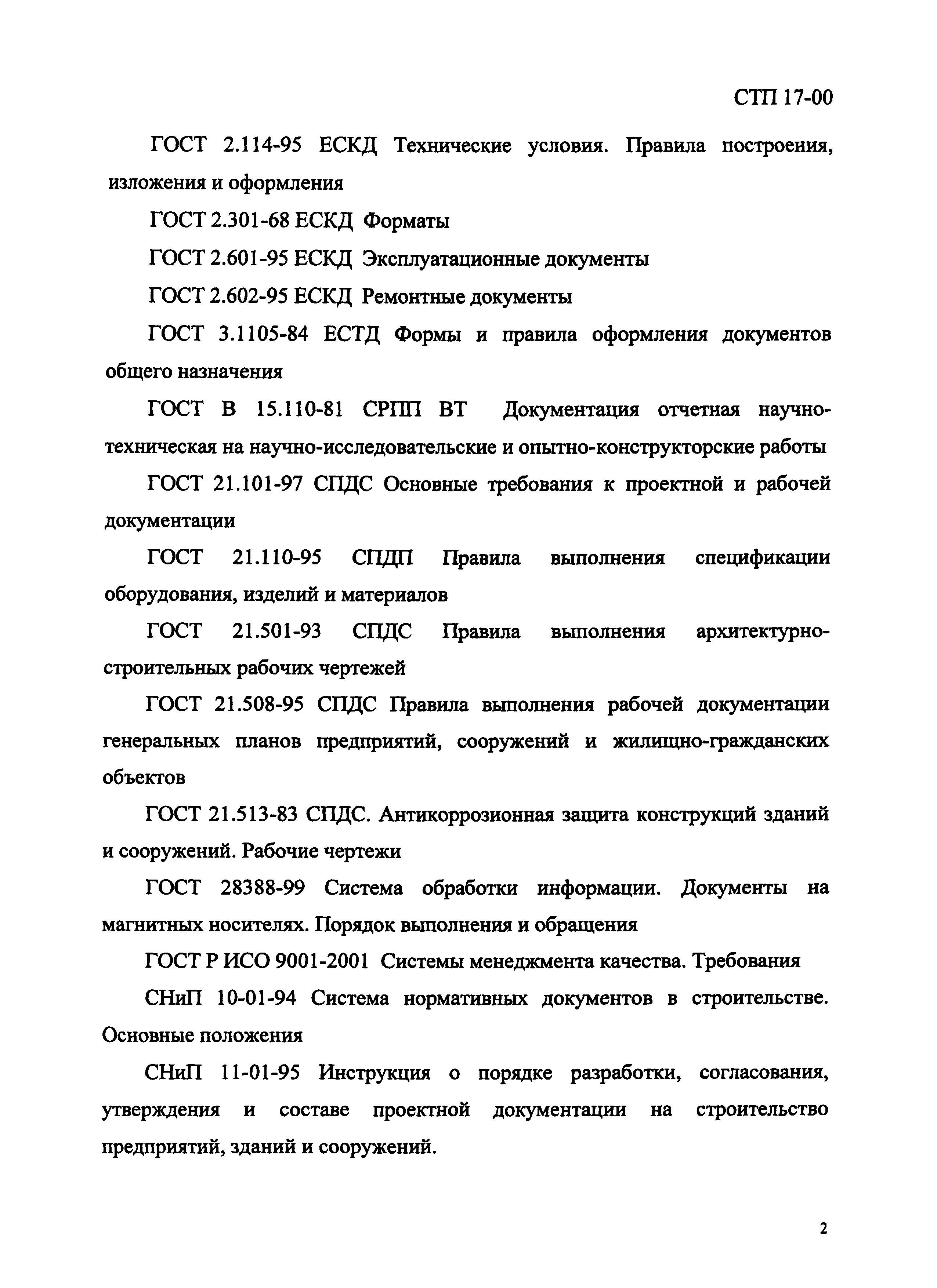 СТП 17-00