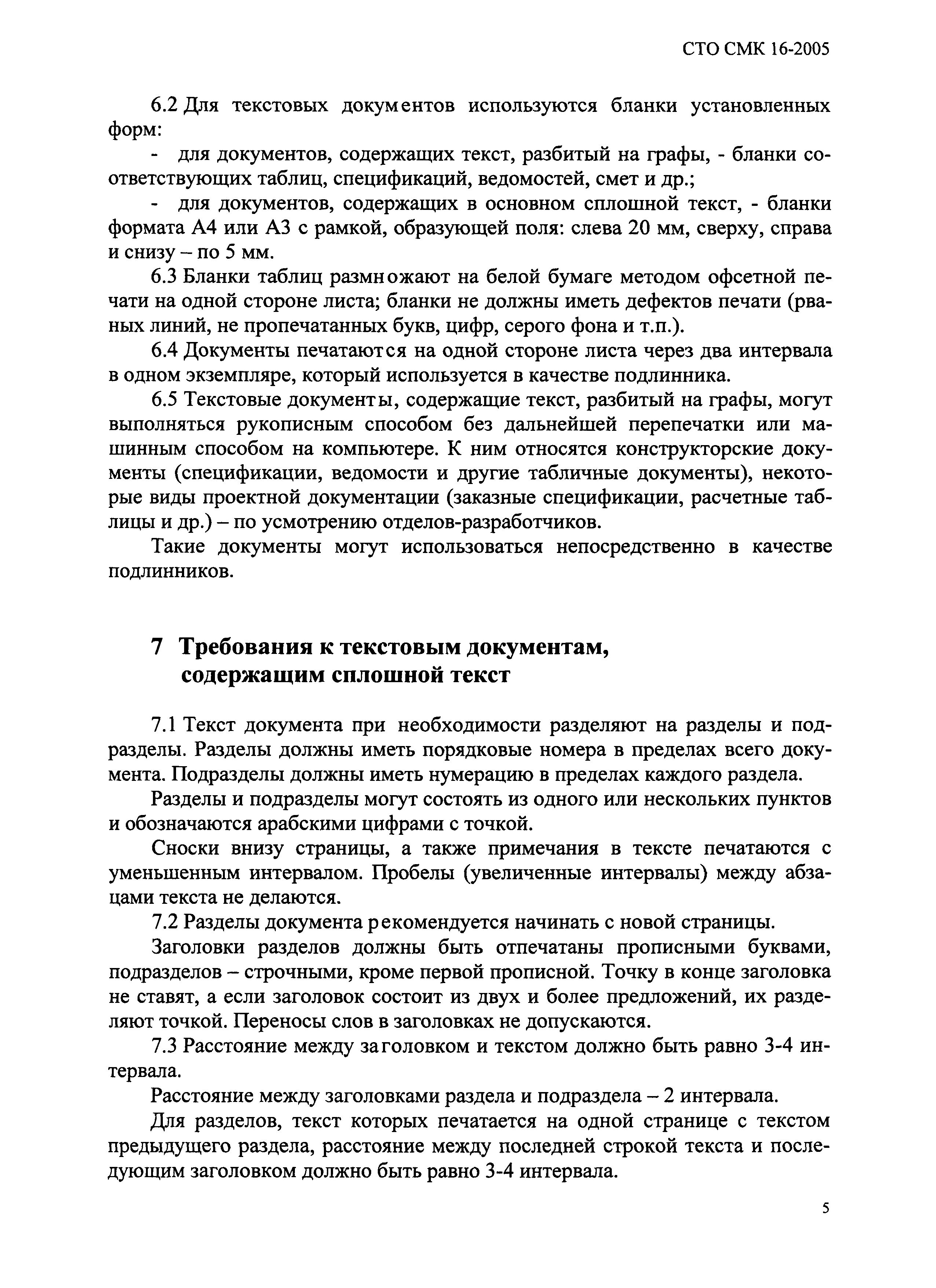 СТО СМК 16-2005