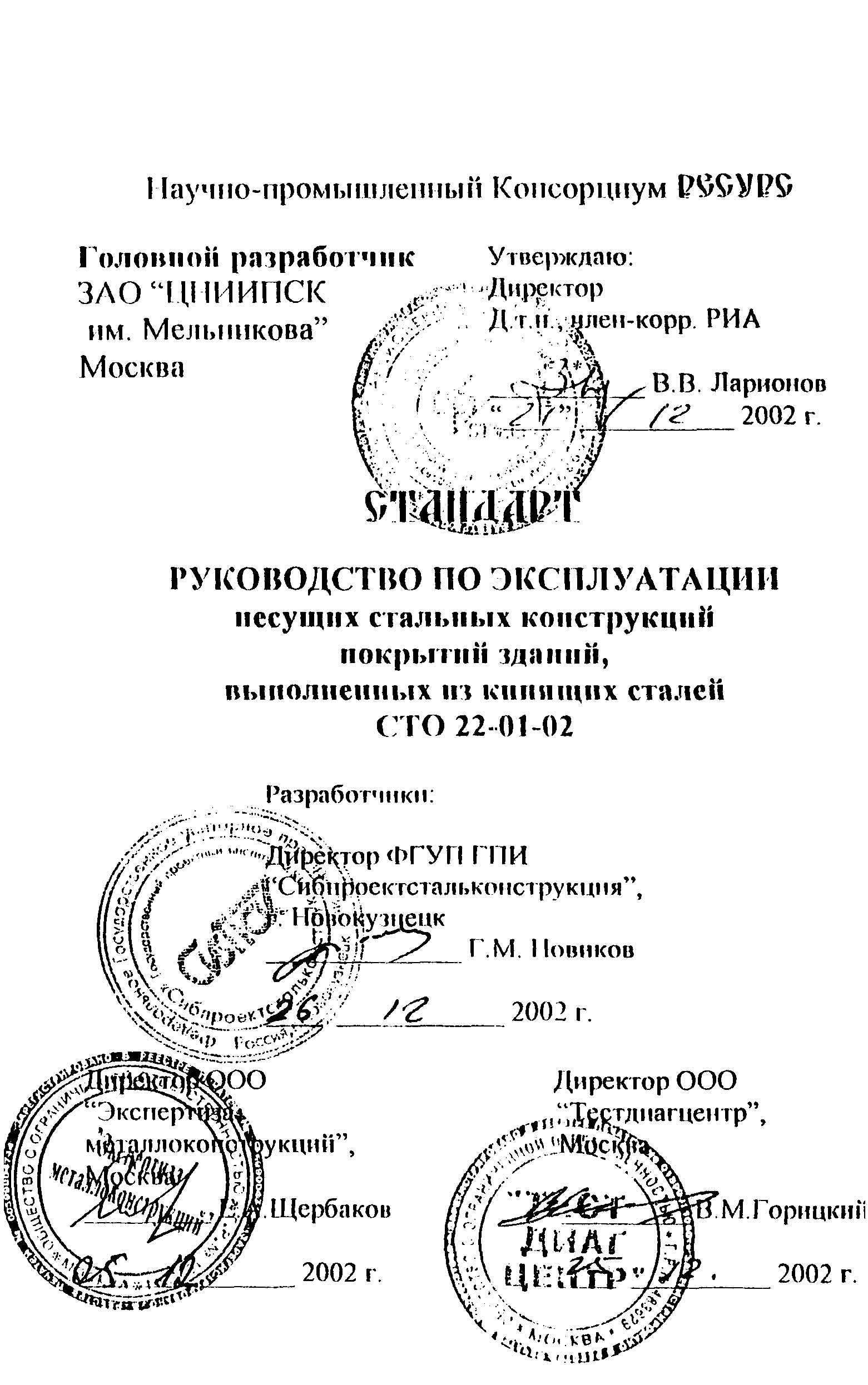 СТО 22-01-02